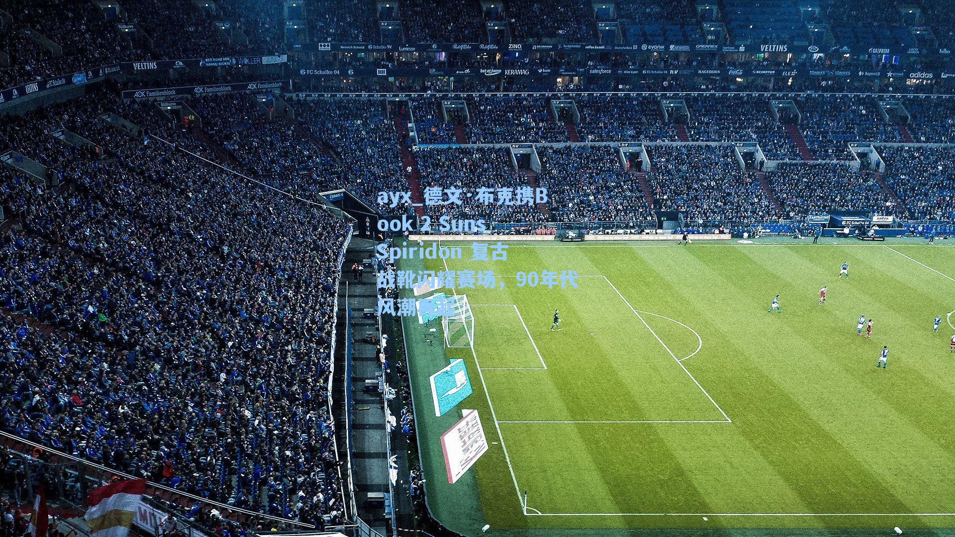 ayx_德文·布克携Book 2 Suns Spiridon 复古战靴闪耀赛场，90年代风潮再起