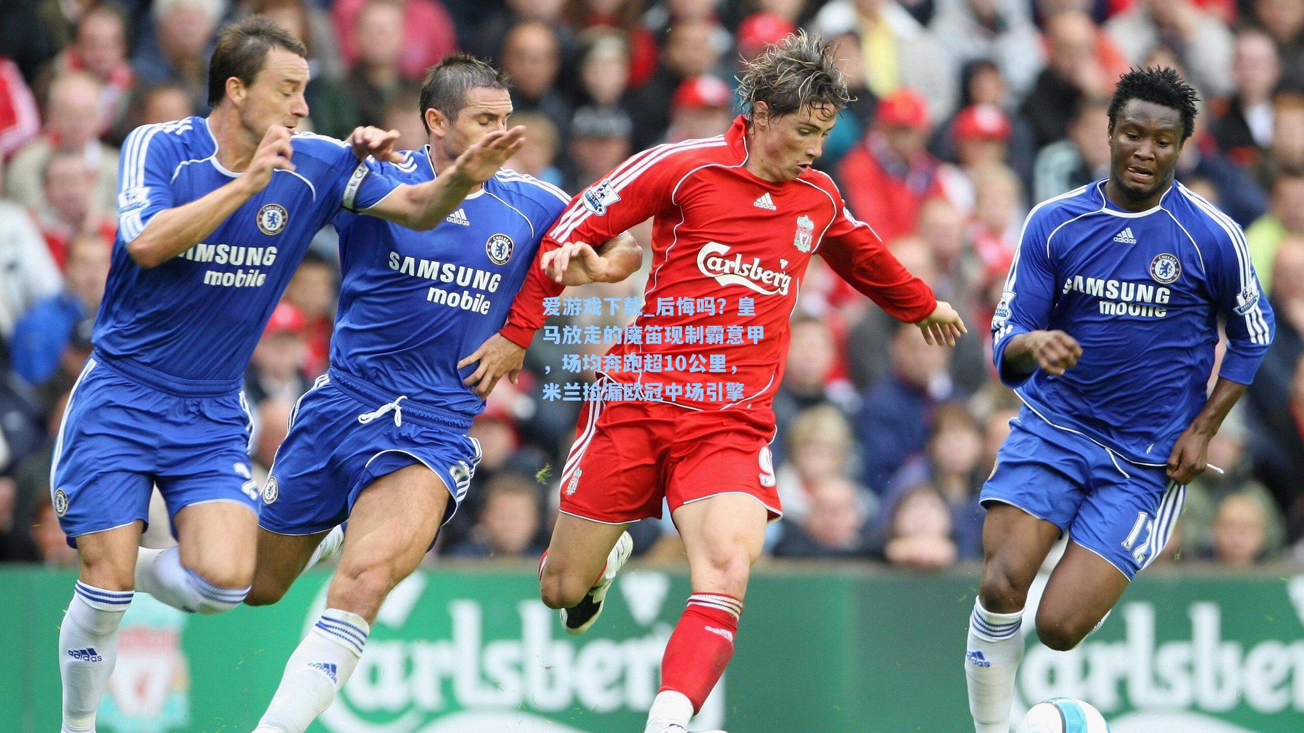 爱游戏下载_后悔吗？皇马放走的魔笛现制霸意甲，场均奔跑超10公里，米兰捡漏欧冠中场引擎