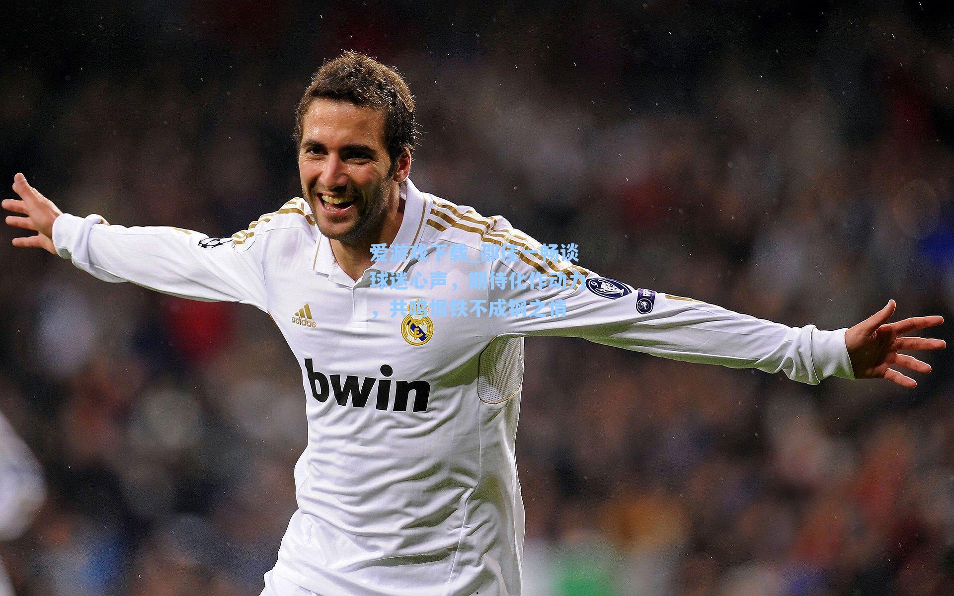 爱游戏下载_邵佳一畅谈球迷心声，期待化作动力，共鸣恨铁不成钢之情