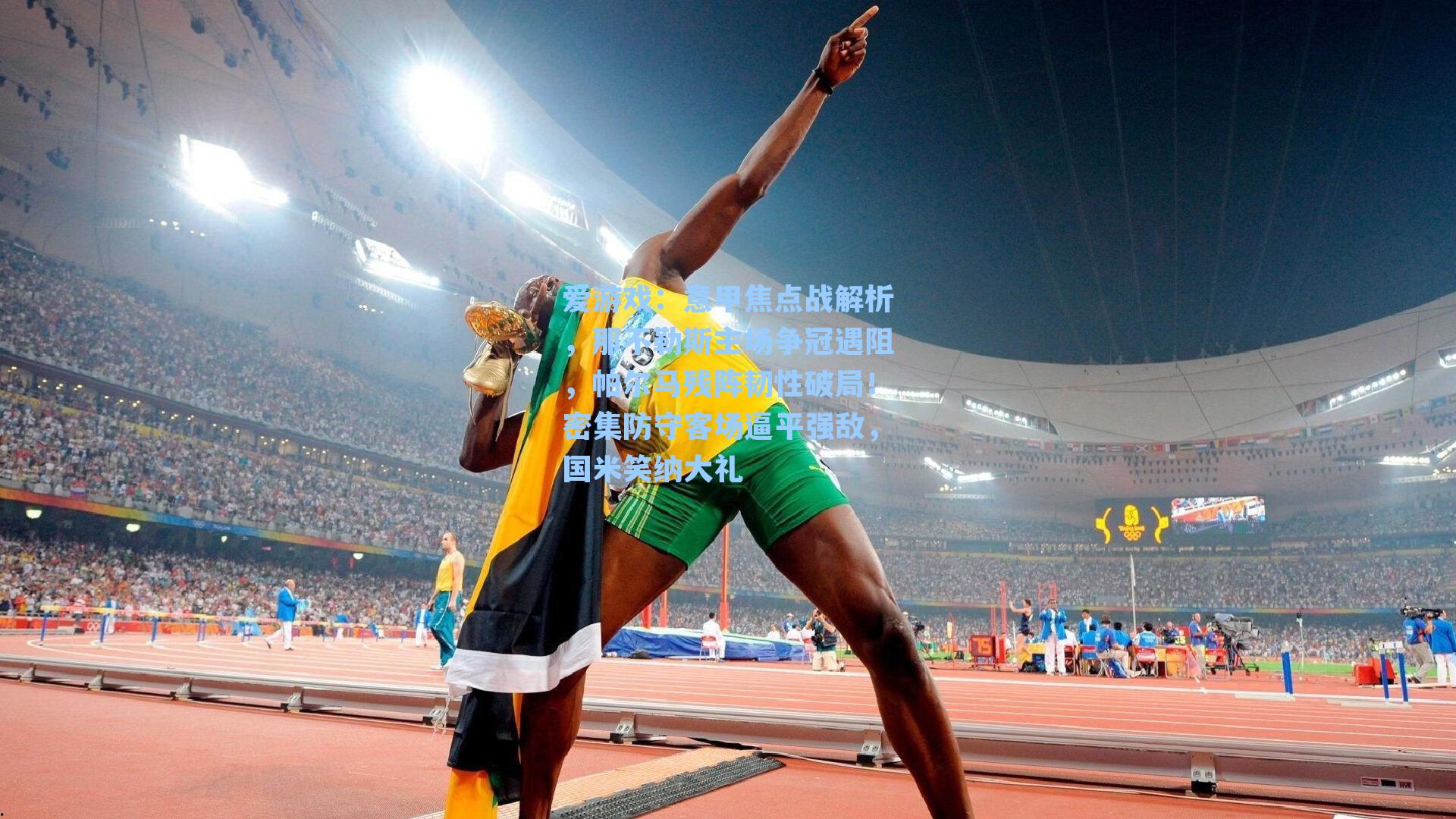 爱游戏：意甲焦点战解析，那不勒斯主场争冠遇阻，帕尔马残阵韧性破局！密集防守客场逼平强敌，国米笑纳大礼