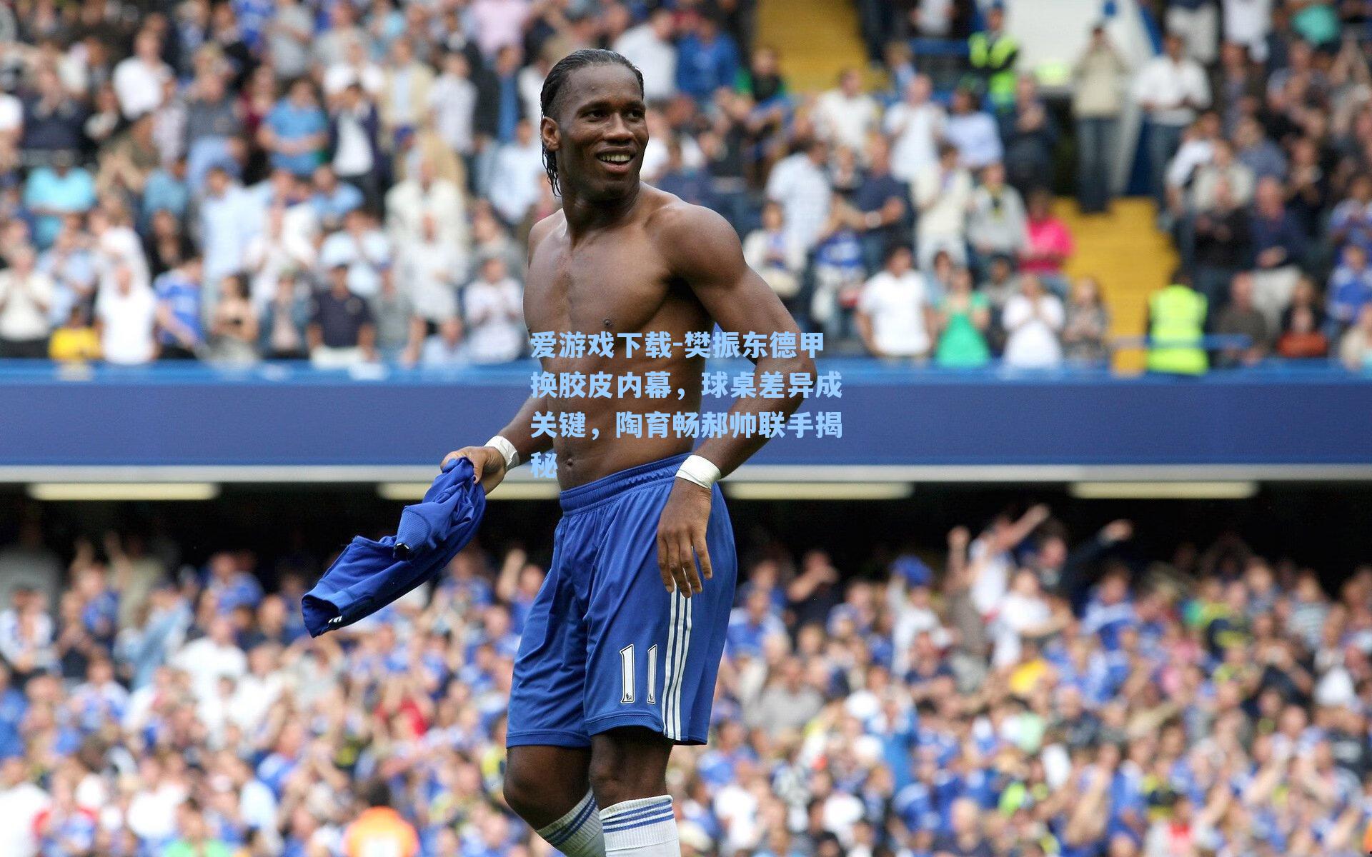 樊振东德甲换胶皮内幕，球桌差异成关键，陶育畅郝帅联手揭秘