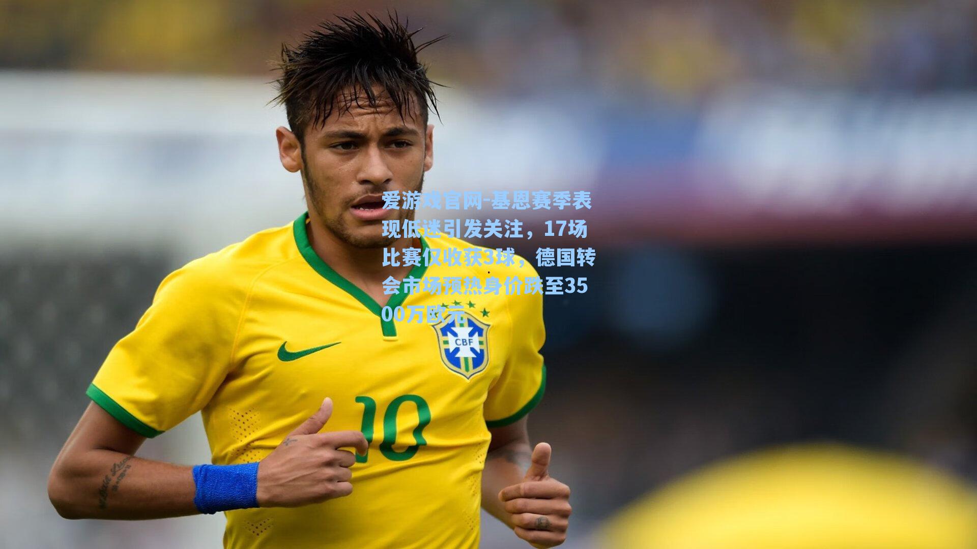 基恩赛季表现低迷引发关注，17场比赛仅收获3球，德国转会市场预热身价跌至3500万欧元