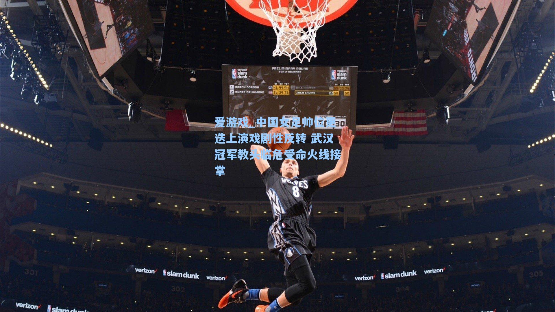 中国女足帅位更迭上演戏剧性反转 武汉冠军教头临危受命火线接掌