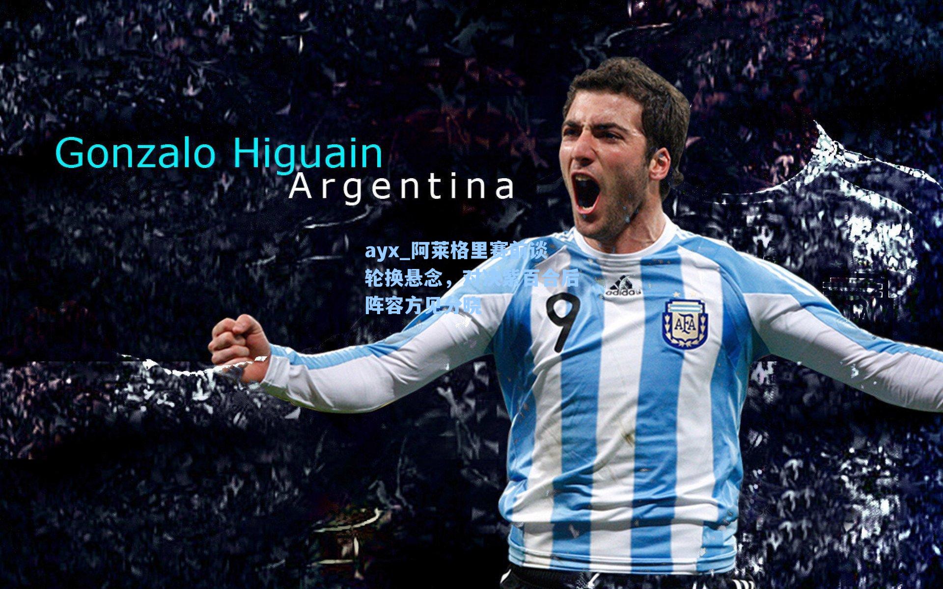 阿莱格里赛前谈轮换悬念，对决紫百合后阵容方见分晓