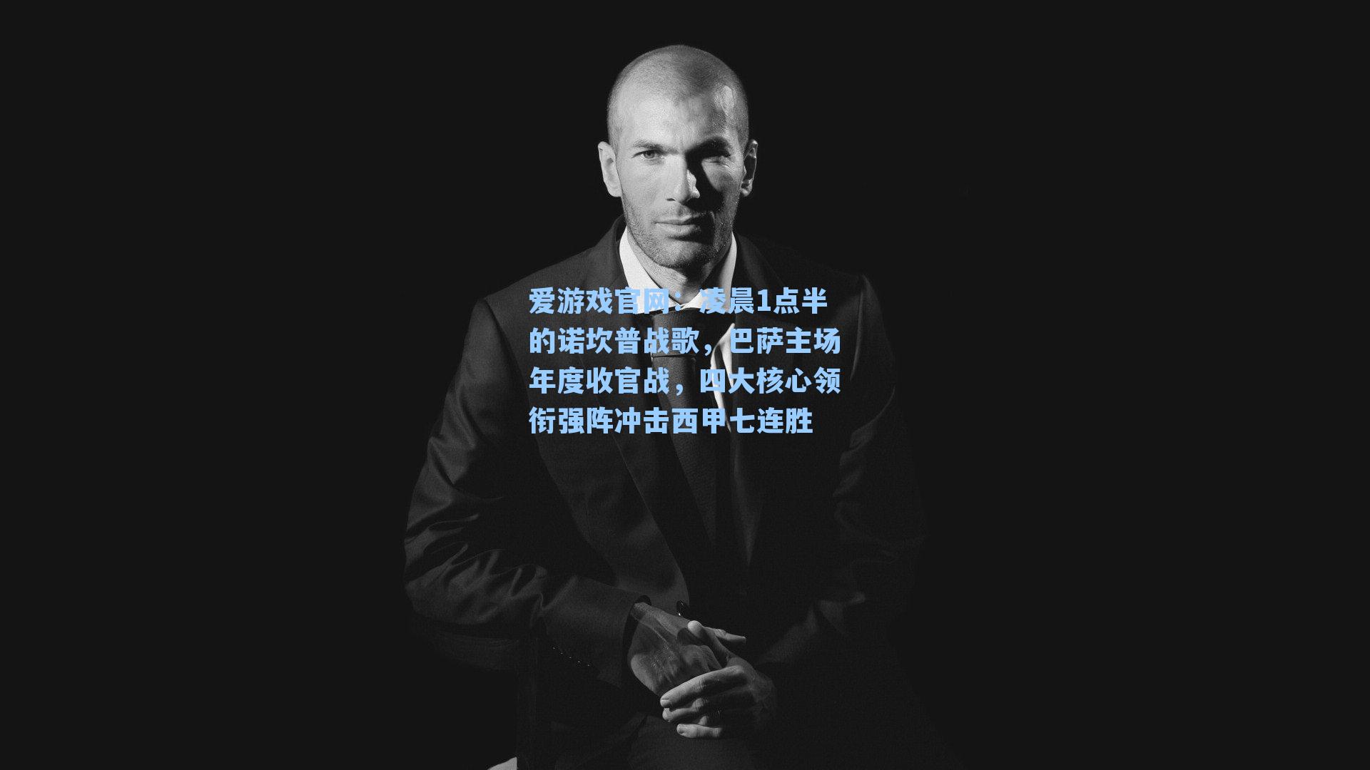 凌晨1点半的诺坎普战歌，巴萨主场年度收官战，四大核心领衔强阵冲击西甲七连胜