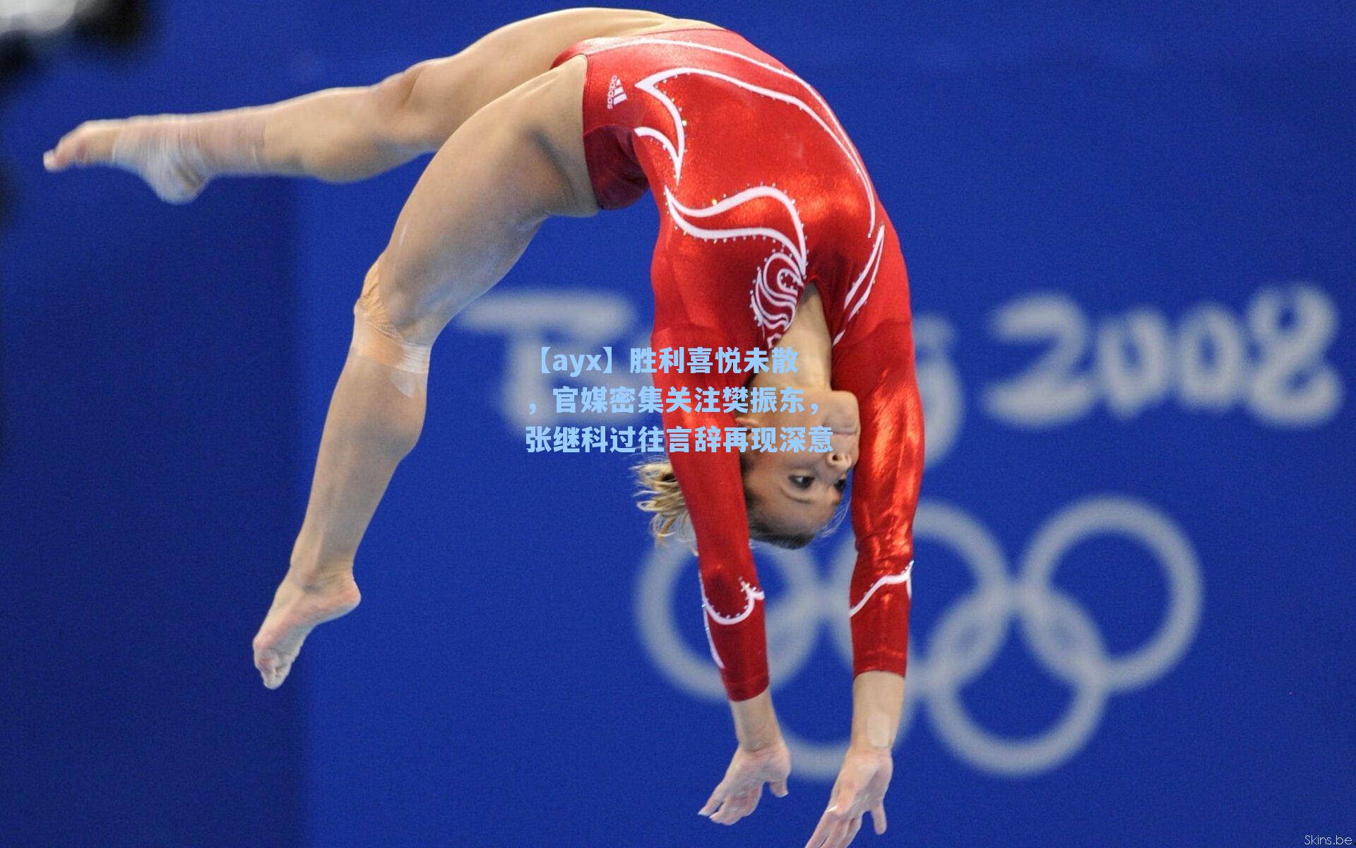 胜利喜悦未散，官媒密集关注樊振东，张继科过往言辞再现深意