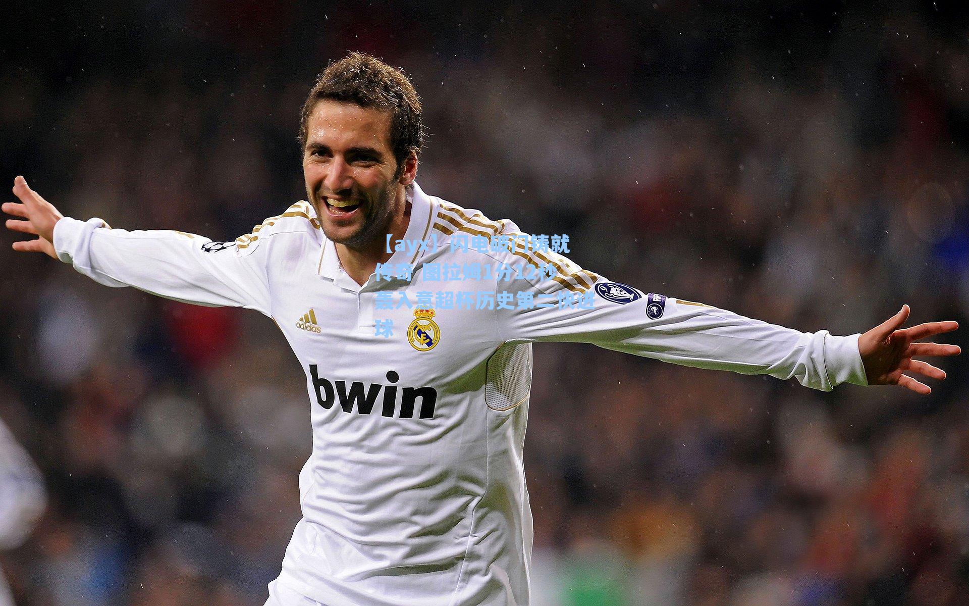 闪电破门铸就传奇 图拉姆1分12秒轰入意超杯历史第二快进球