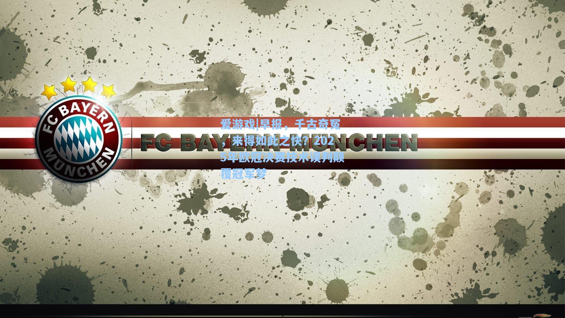 早报,千古奇冤,来得如此之快?2025年欧冠决赛技术误判颠覆冠军梦