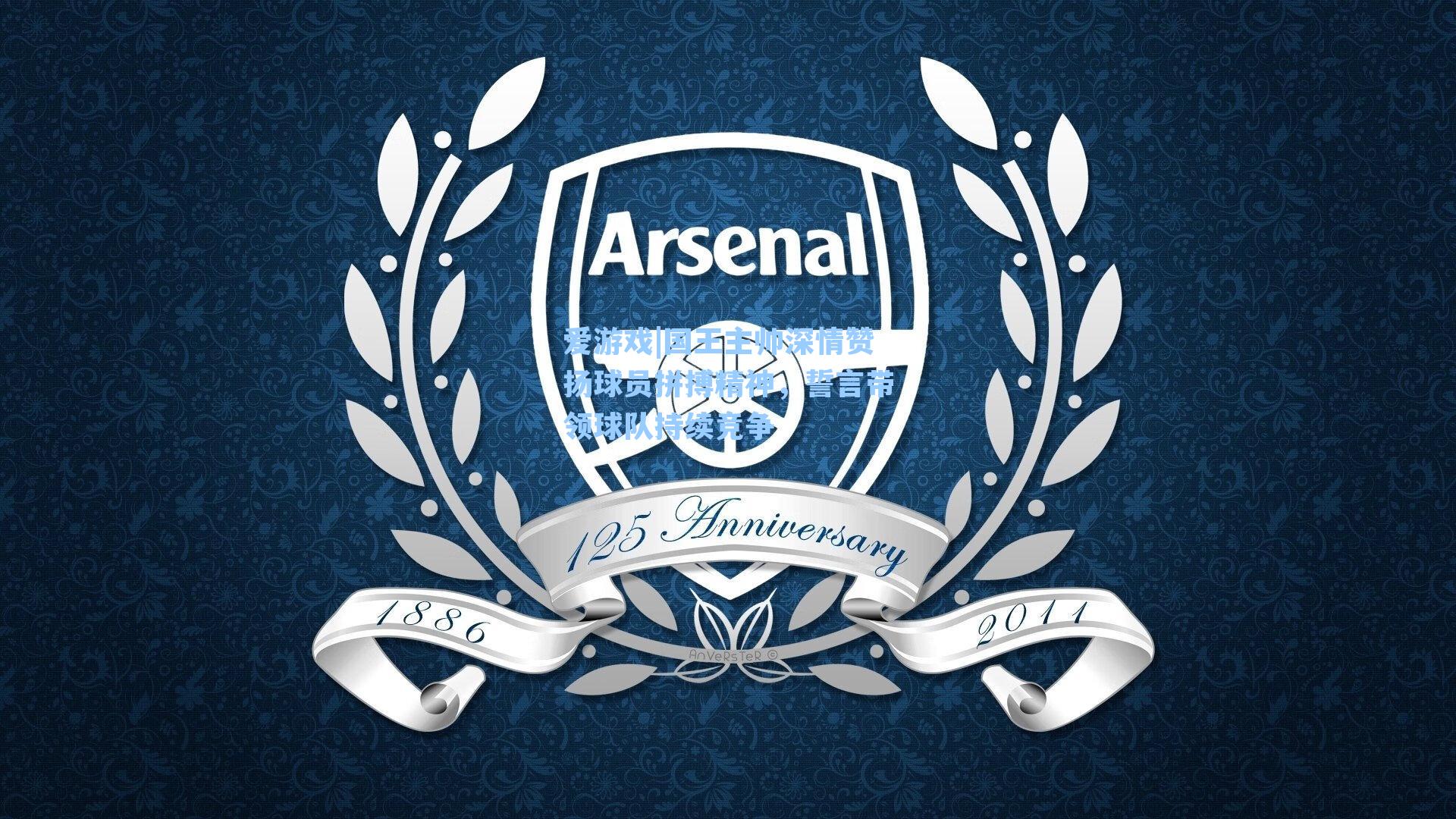 国王主帅深情赞扬球员拼搏精神，誓言带领球队持续竞争