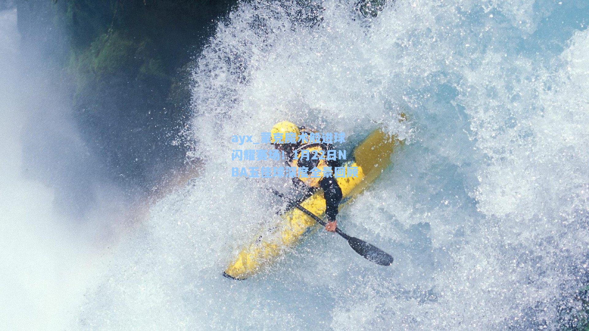 蒙克魔术般进球闪耀赛场！1月22日NBA五佳球深度全景回顾