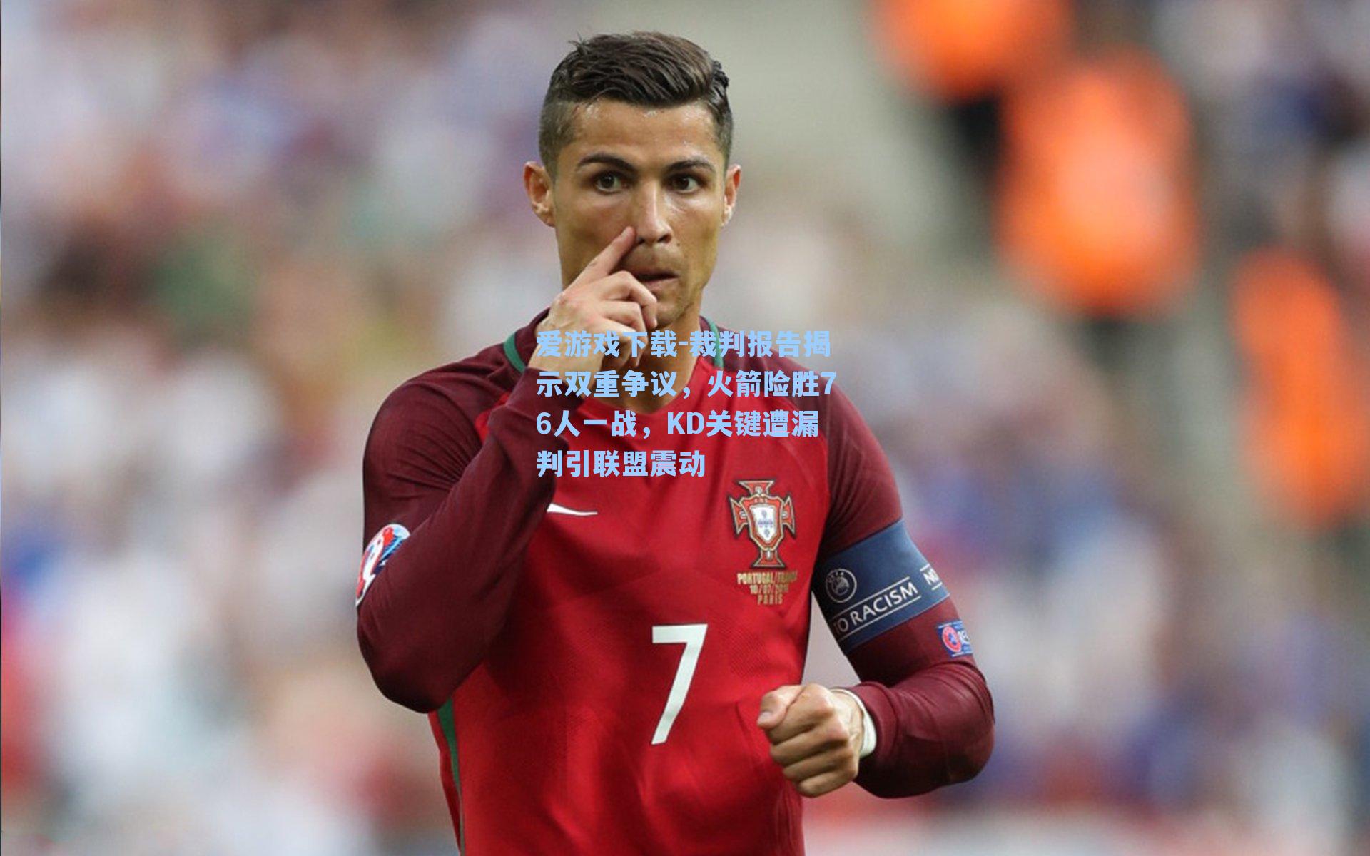 裁判报告揭示双重争议，火箭险胜76人一战，KD关键遭漏判引联盟震动