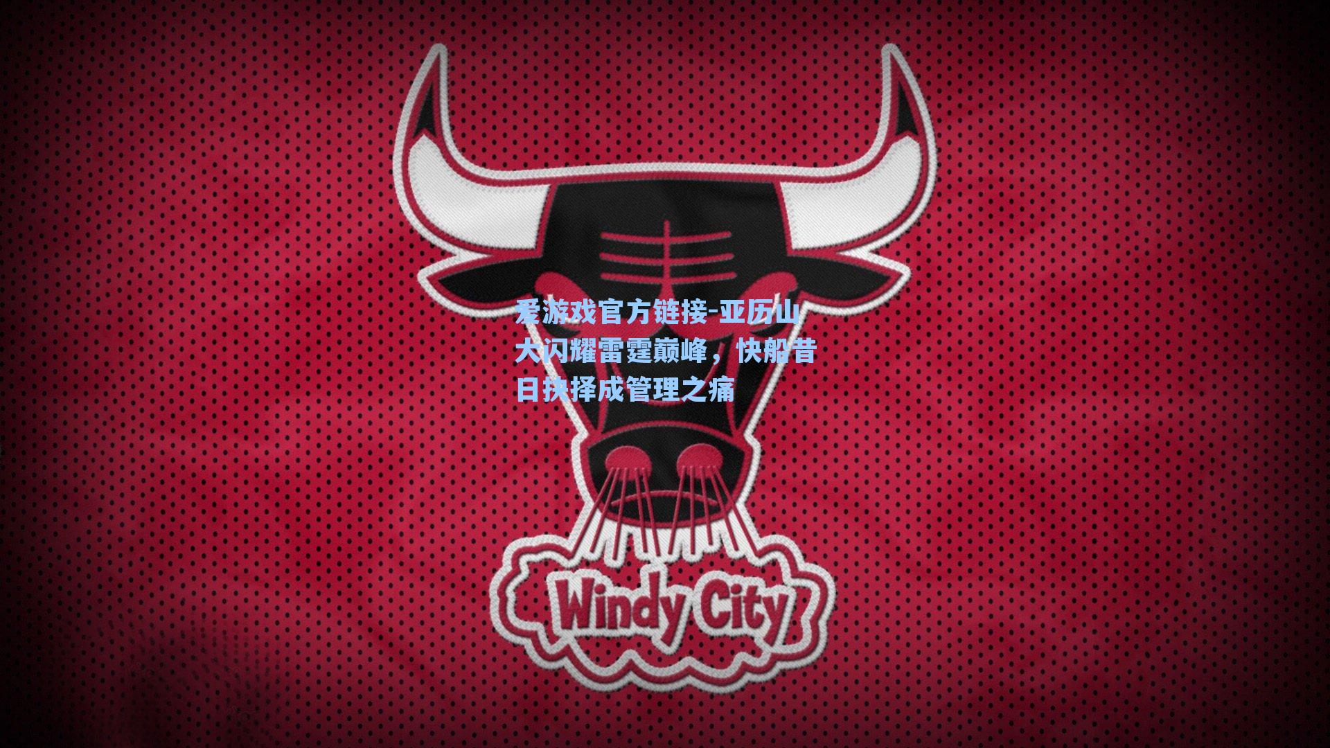 爱游戏官方链接-亚历山大闪耀雷霆巅峰，快船昔日抉择成管理之痛