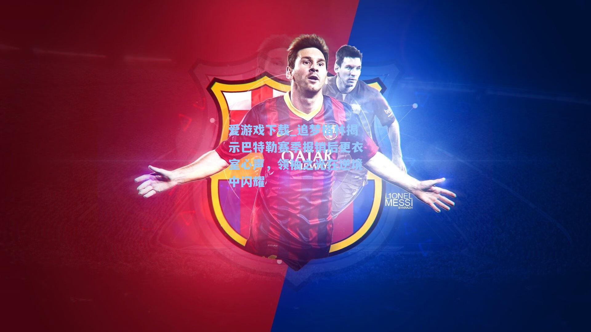 追梦格林揭示巴特勒赛季报销后更衣室心声，领袖之光在逆境中闪耀