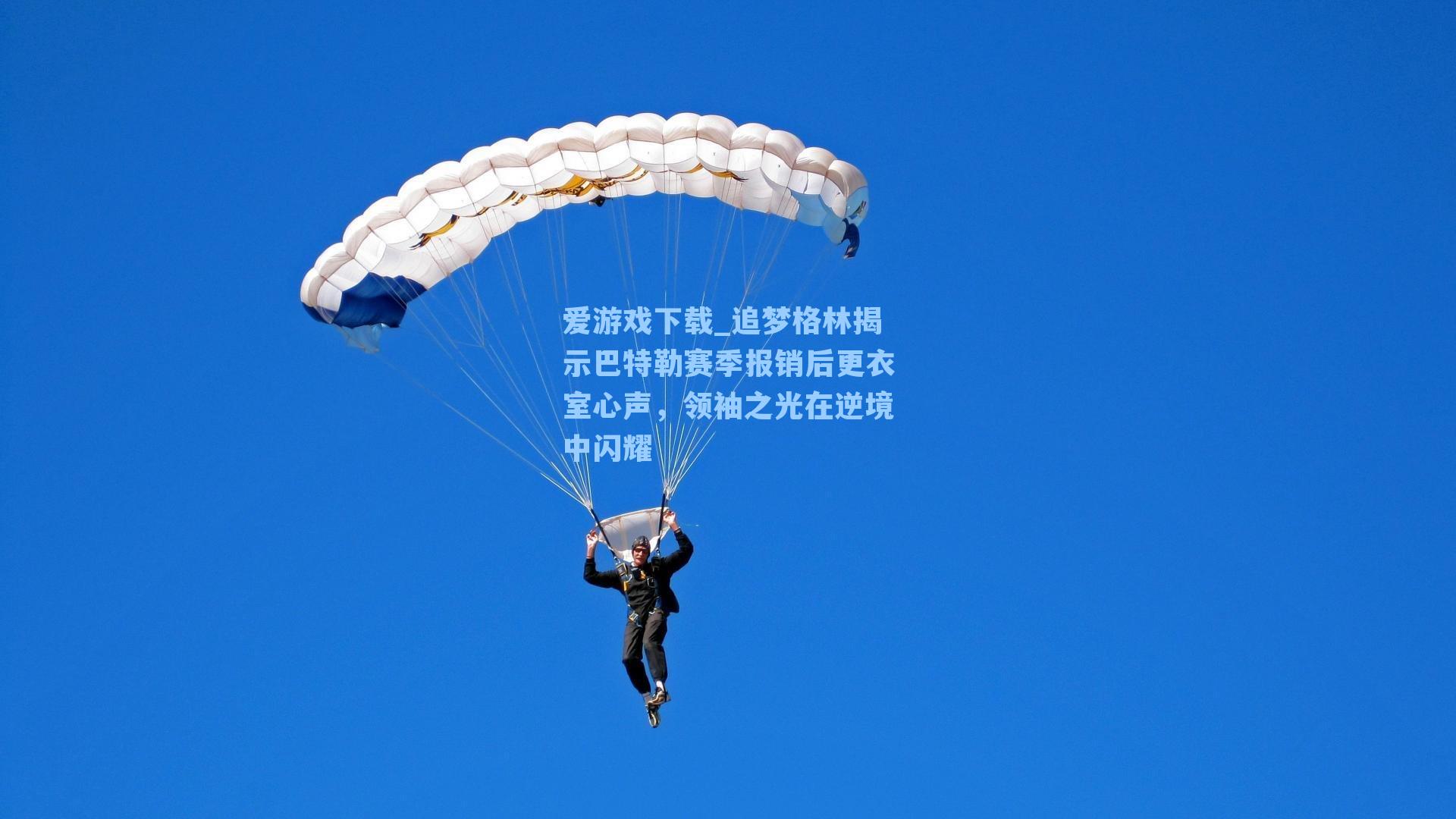 追梦格林揭示巴特勒赛季报销后更衣室心声，领袖之光在逆境中闪耀