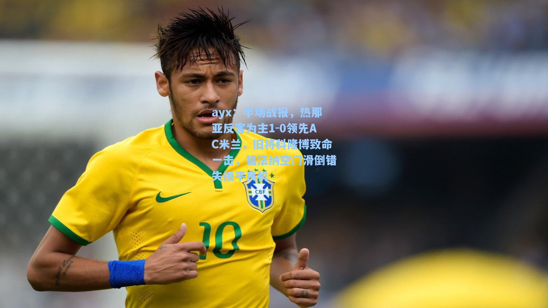 半场战报，热那亚反客为主1-0领先AC米兰，旧将科隆博致命一击，福法纳空门滑倒错失扳平良机