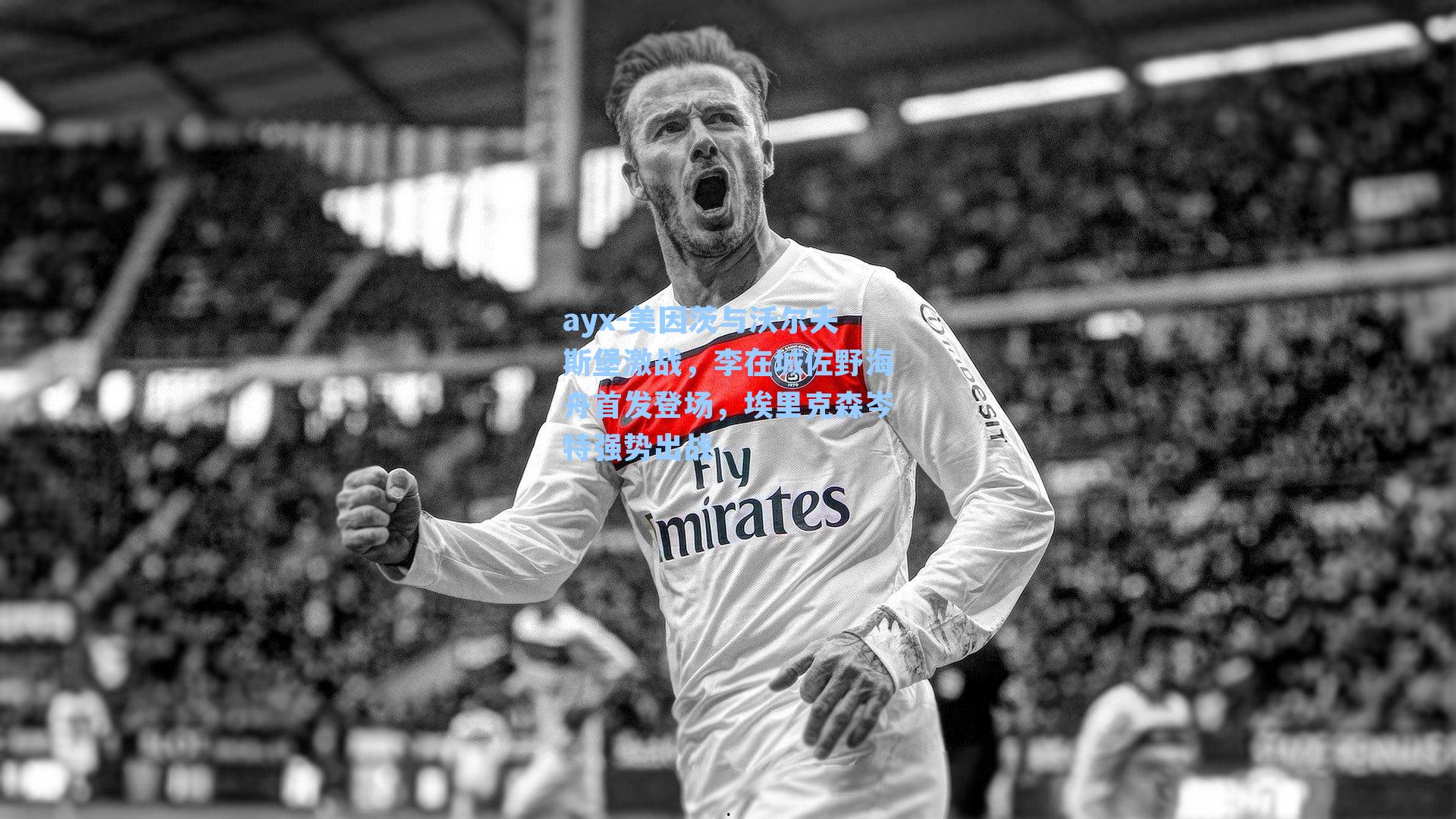 ayx-美因茨与沃尔夫斯堡激战，李在城佐野海舟首发登场，埃里克森岑特强势出战