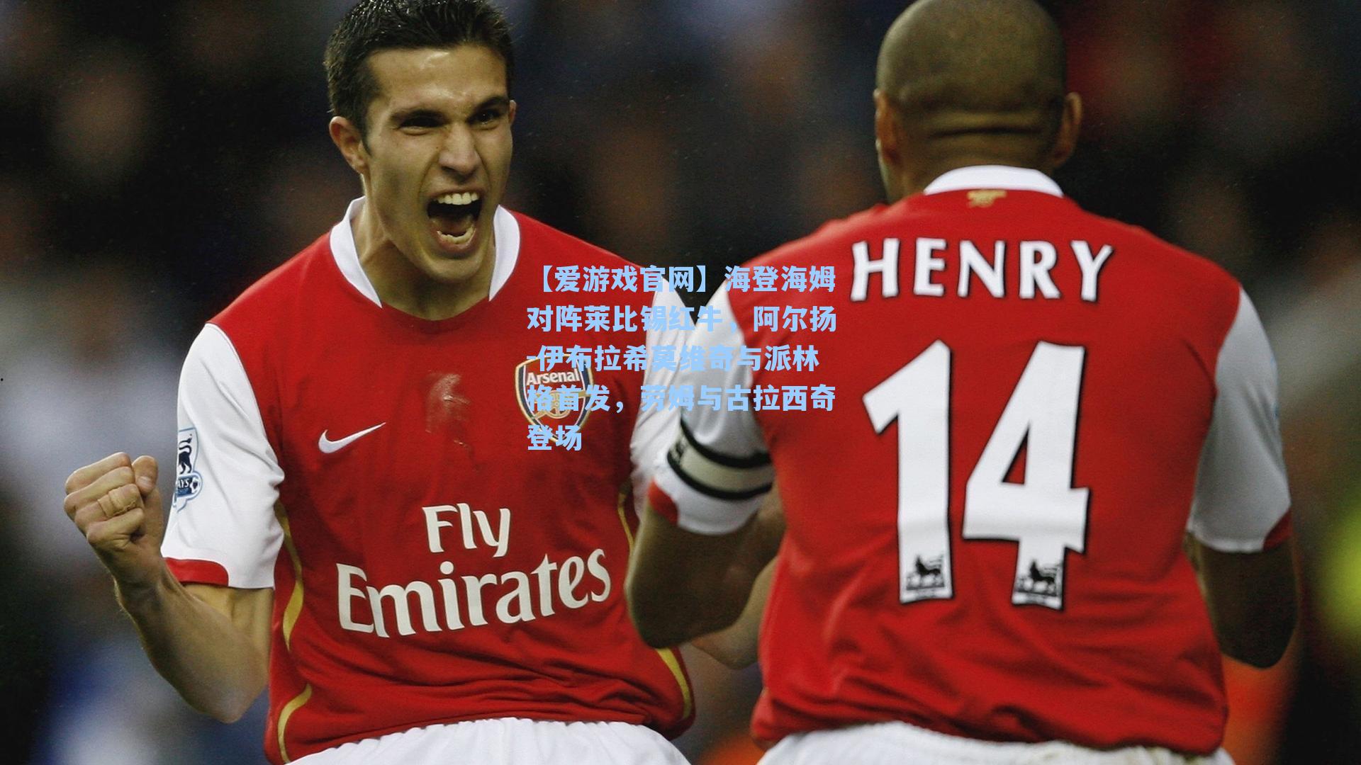 【爱游戏官网】海登海姆对阵莱比锡红牛，阿尔扬-伊布拉希莫维奇与派林格首发，劳姆与古拉西奇登场