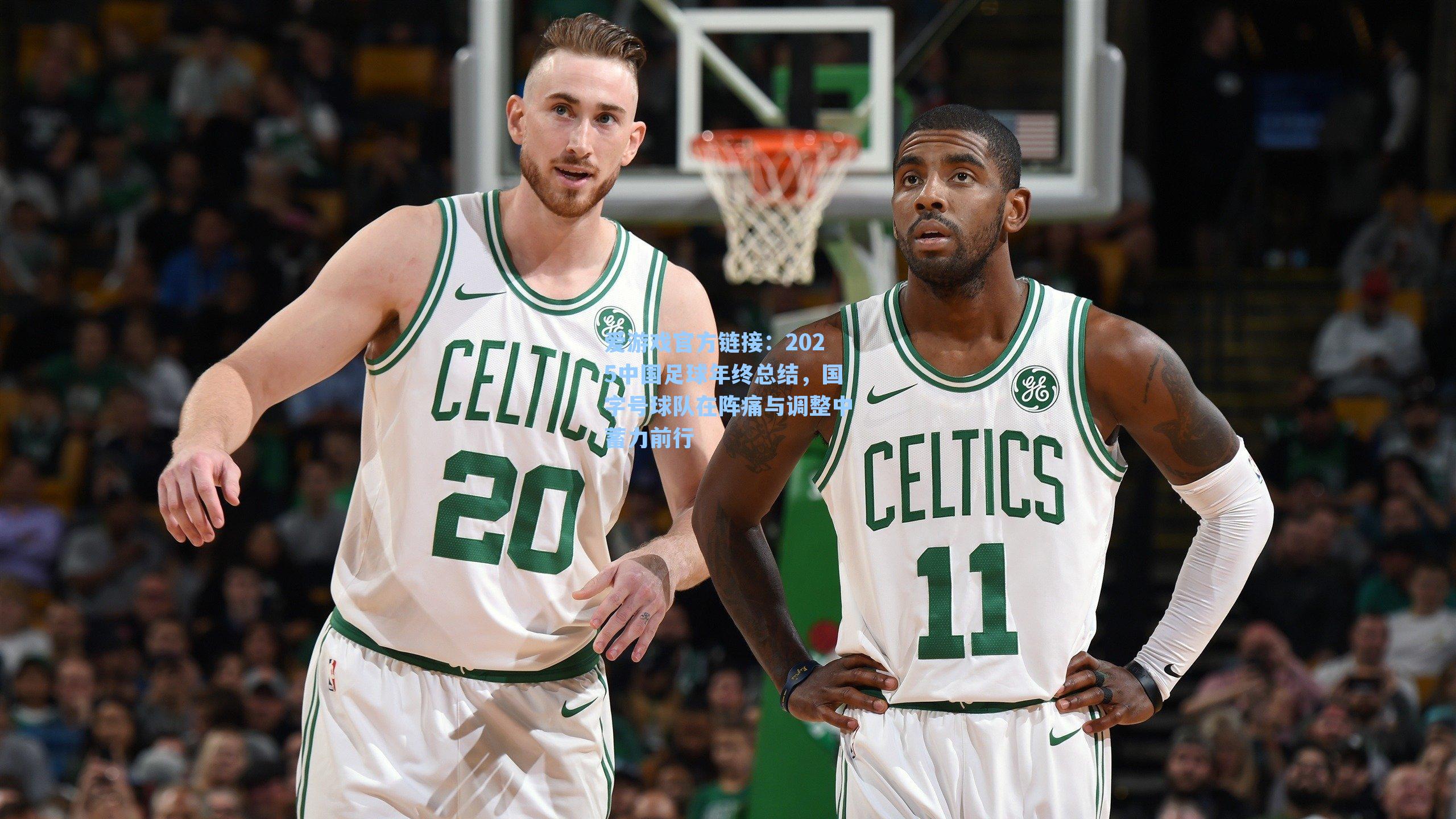 爱游戏官方链接：2025中国足球年终总结，国字号球队在阵痛与调整中蓄力前行