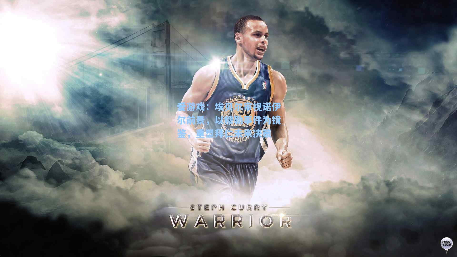 埃贝尔审视诺伊尔前景，以穆勒事件为镜鉴，重塑拜仁未来决策