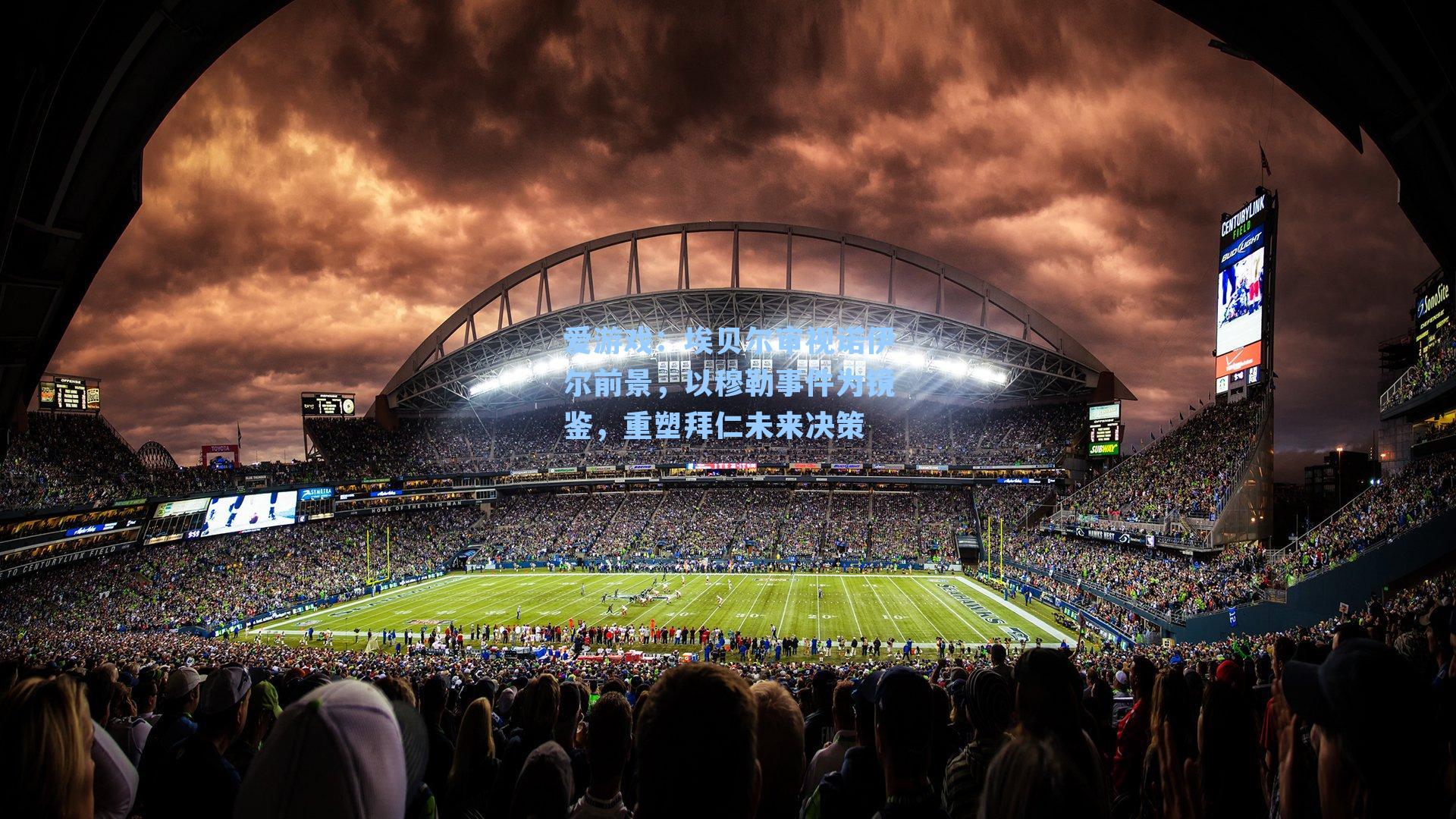 埃贝尔审视诺伊尔前景，以穆勒事件为镜鉴，重塑拜仁未来决策