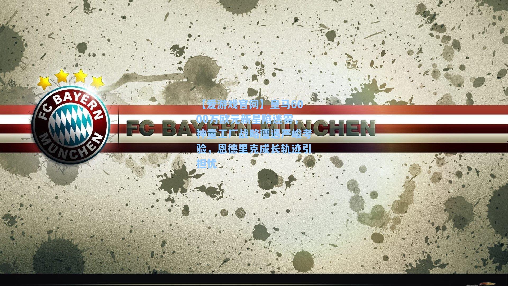 【爱游戏官网】皇马6000万欧元新星陷迷雾，神童工厂战略遭遇严峻考验，恩德里克成长轨迹引担忧