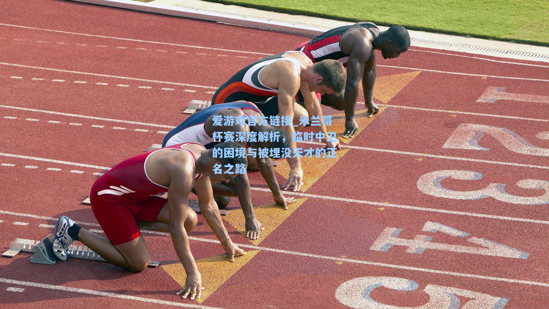 米兰哥杯赛深度解析，临时中卫的困境与被埋没天才的正名之路