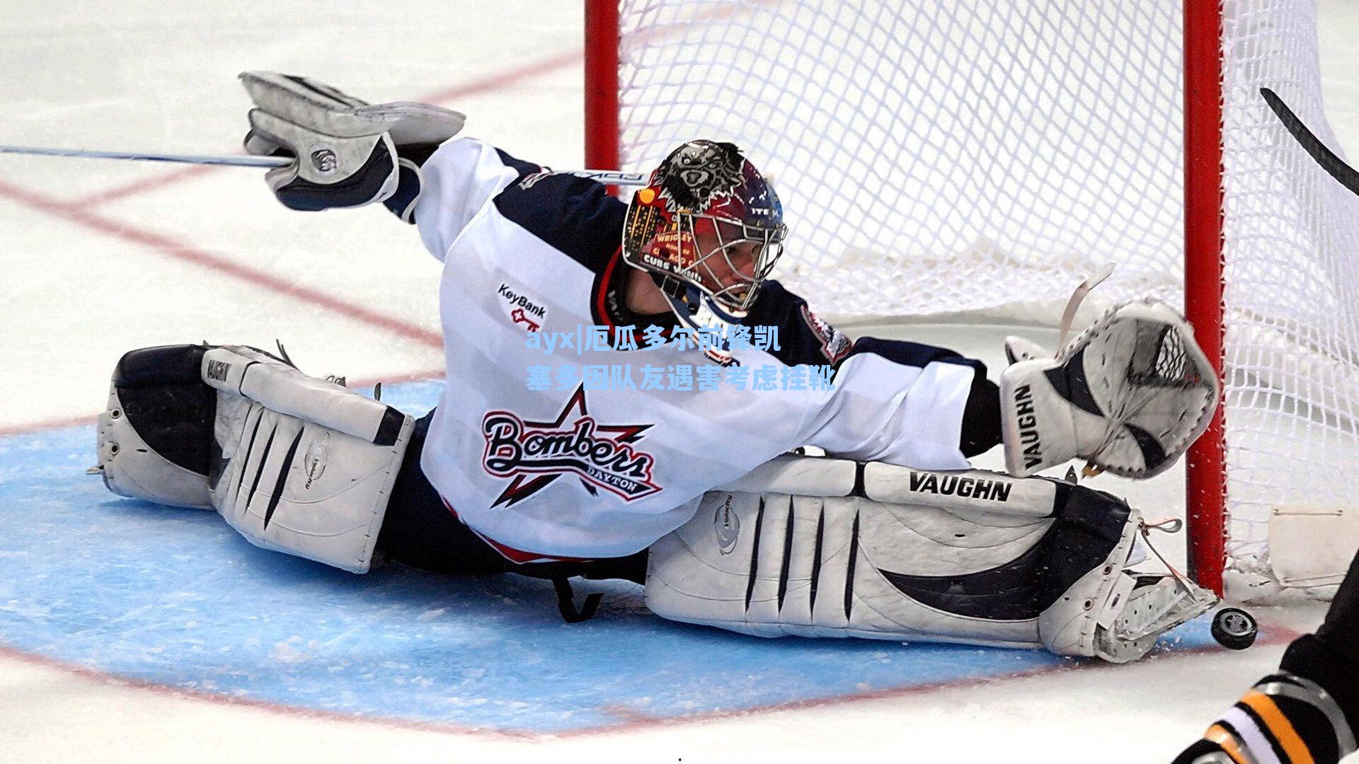 厄瓜多尔前锋凯塞多因队友遇害考虑挂靴