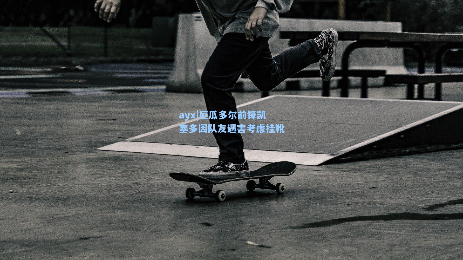 厄瓜多尔前锋凯塞多因队友遇害考虑挂靴