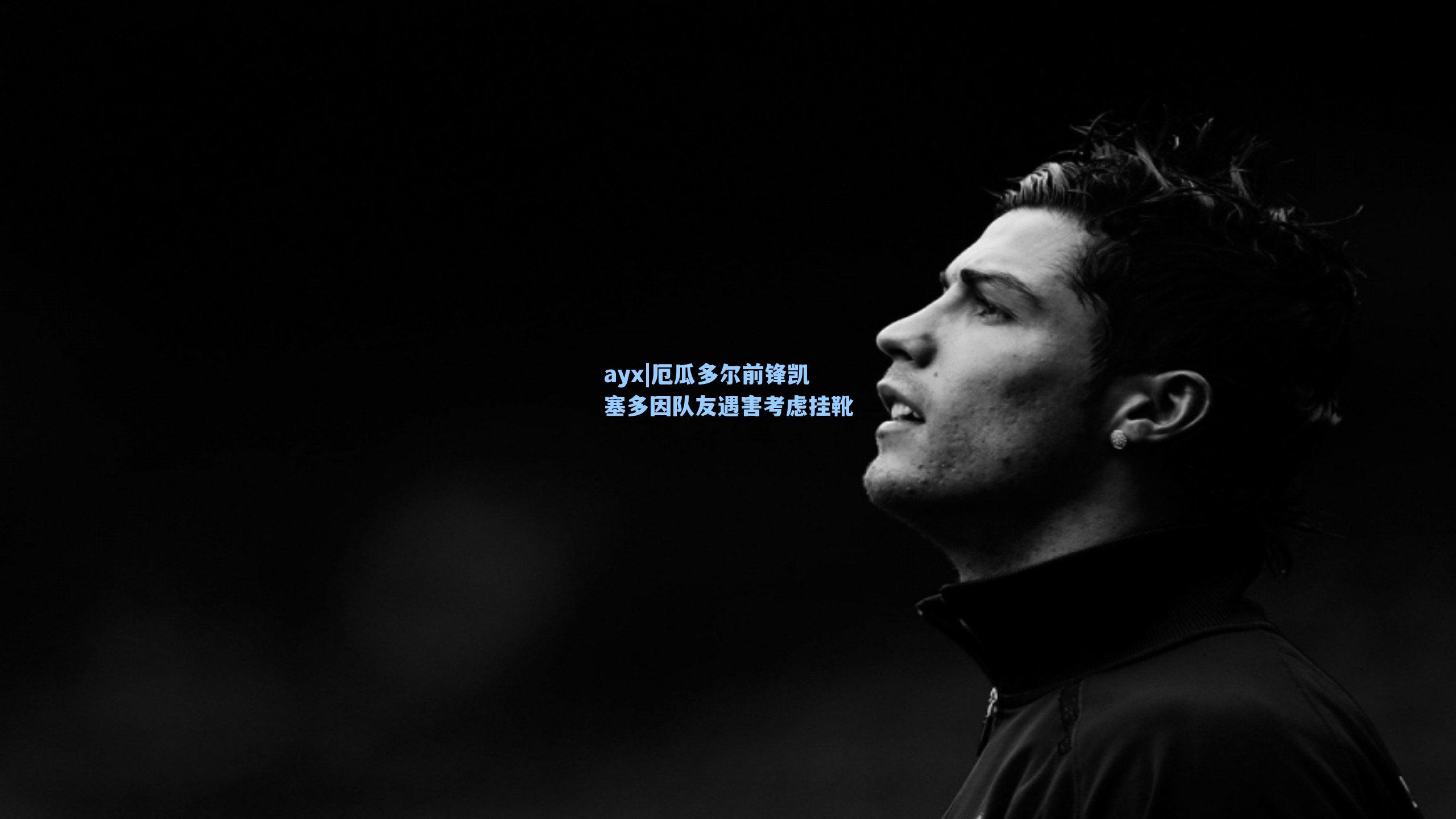 厄瓜多尔前锋凯塞多因队友遇害考虑挂靴