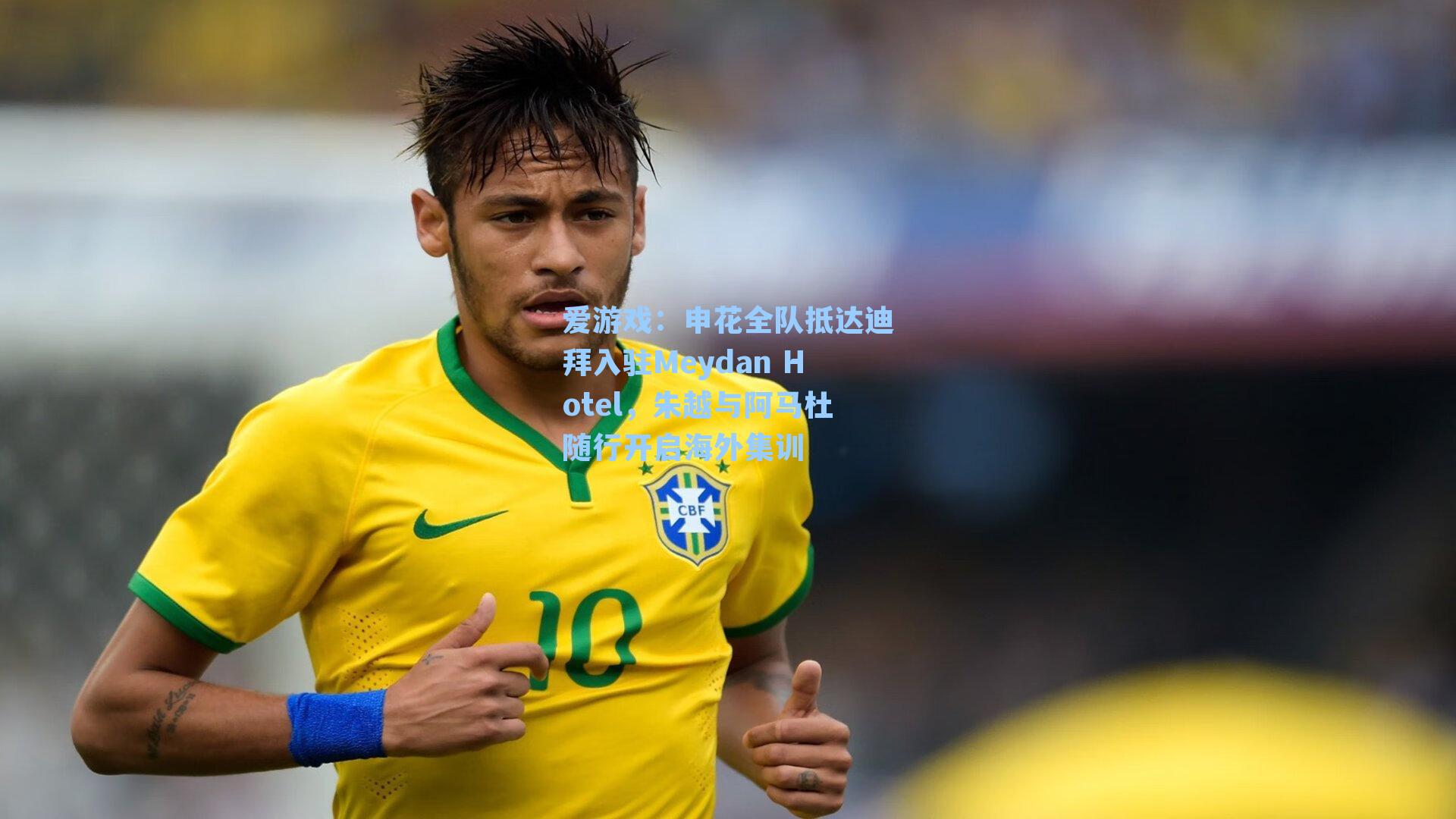 申花全队抵达迪拜入驻Meydan Hotel，朱越与阿马杜随行开启海外集训