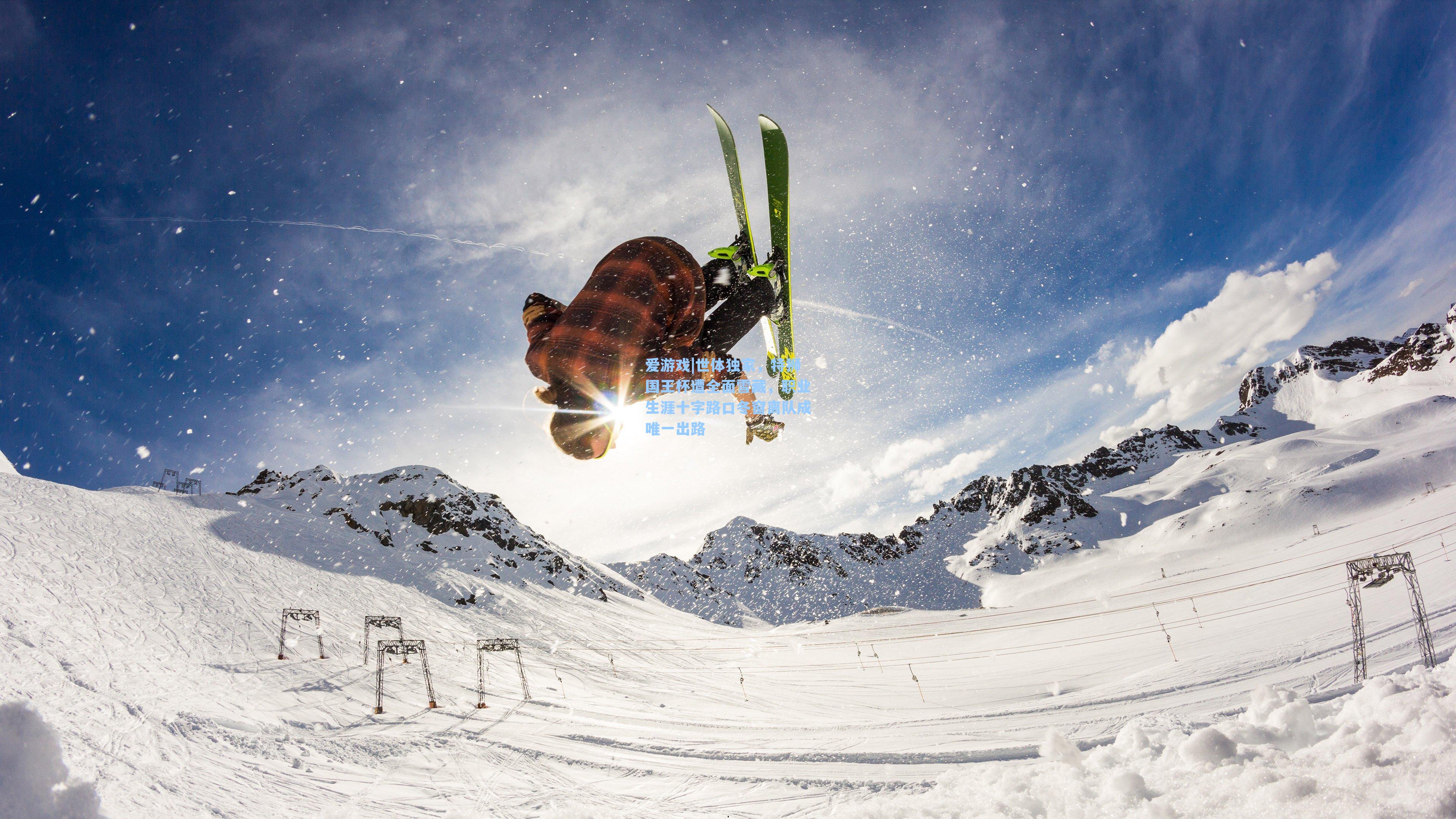 世体独家，特狮国王杯遭全面雪藏，职业生涯十字路口冬窗离队成唯一出路