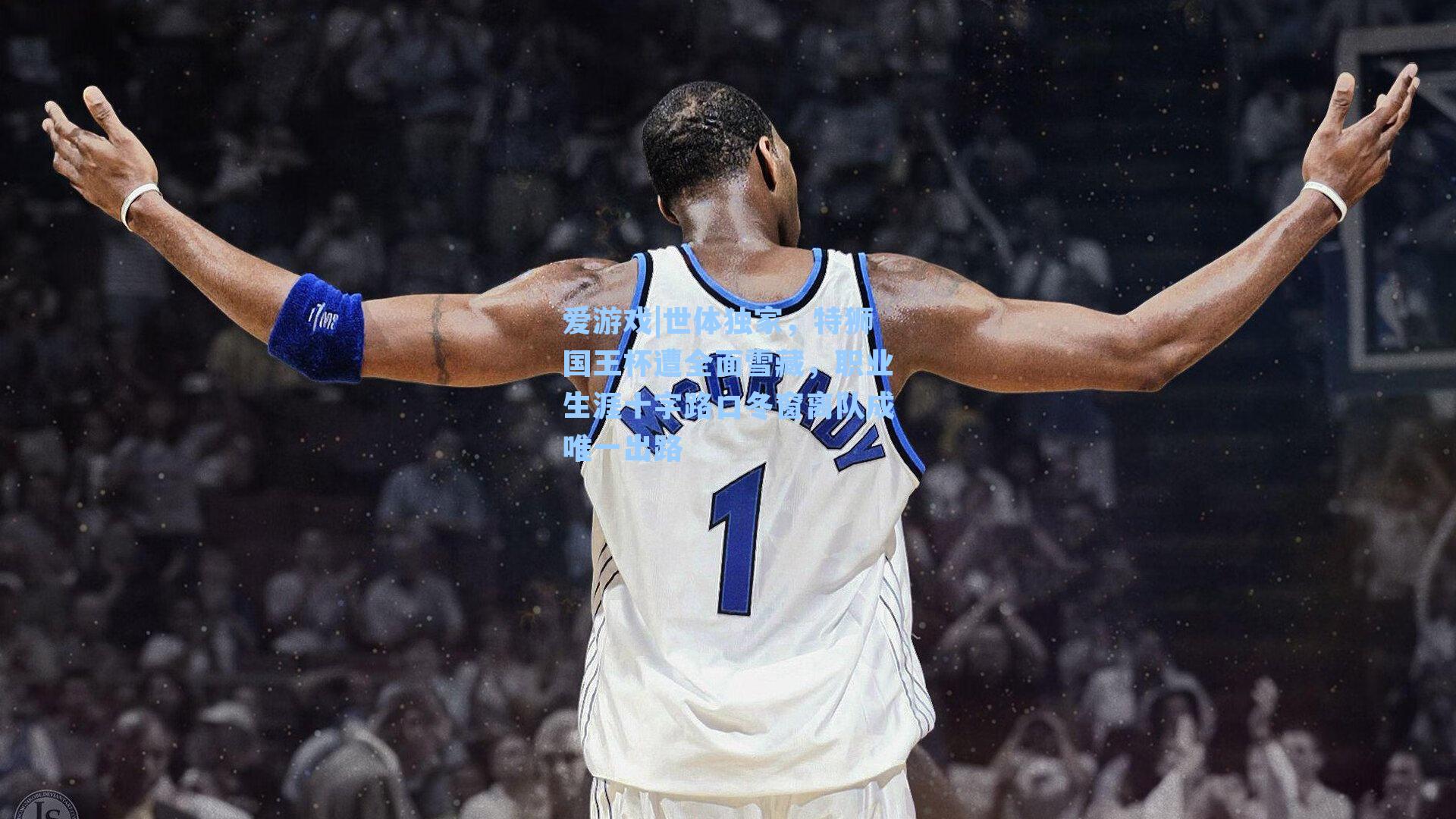 世体独家，特狮国王杯遭全面雪藏，职业生涯十字路口冬窗离队成唯一出路