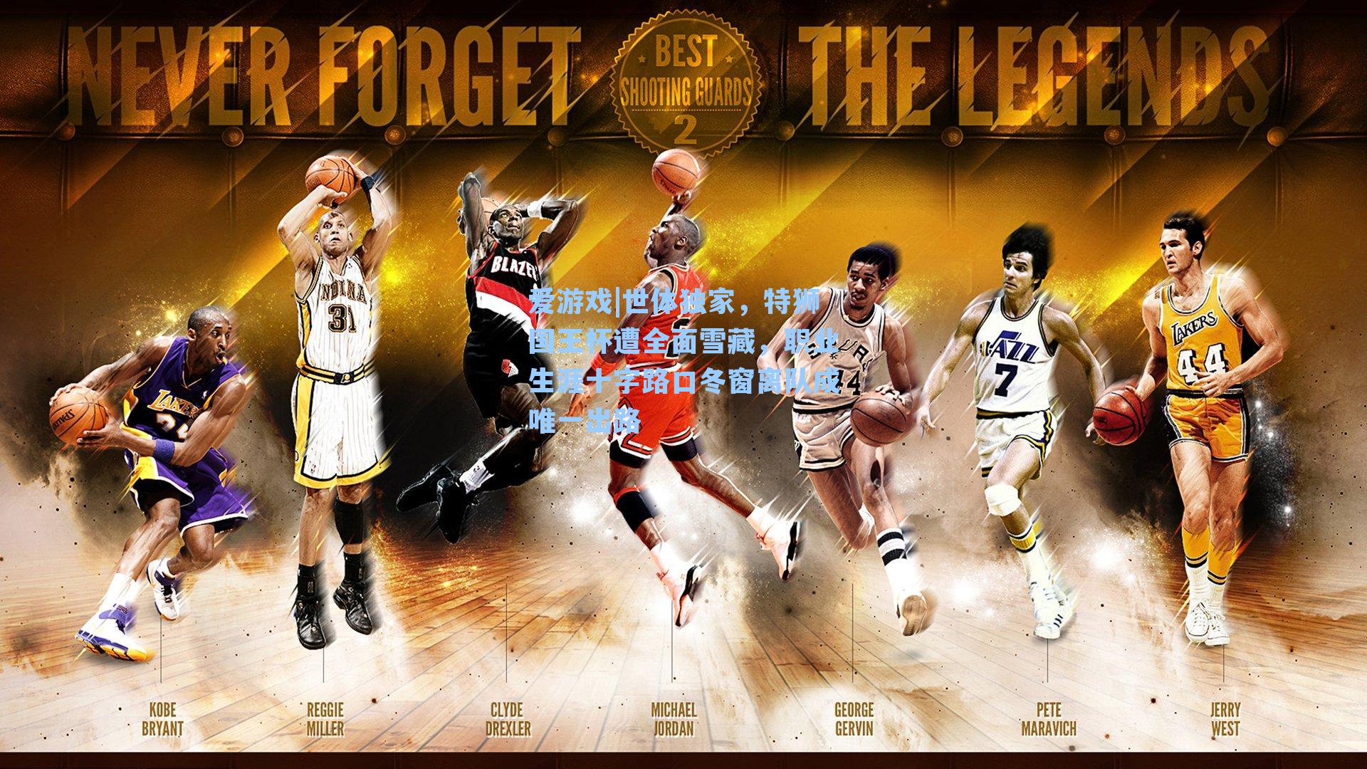 世体独家，特狮国王杯遭全面雪藏，职业生涯十字路口冬窗离队成唯一出路