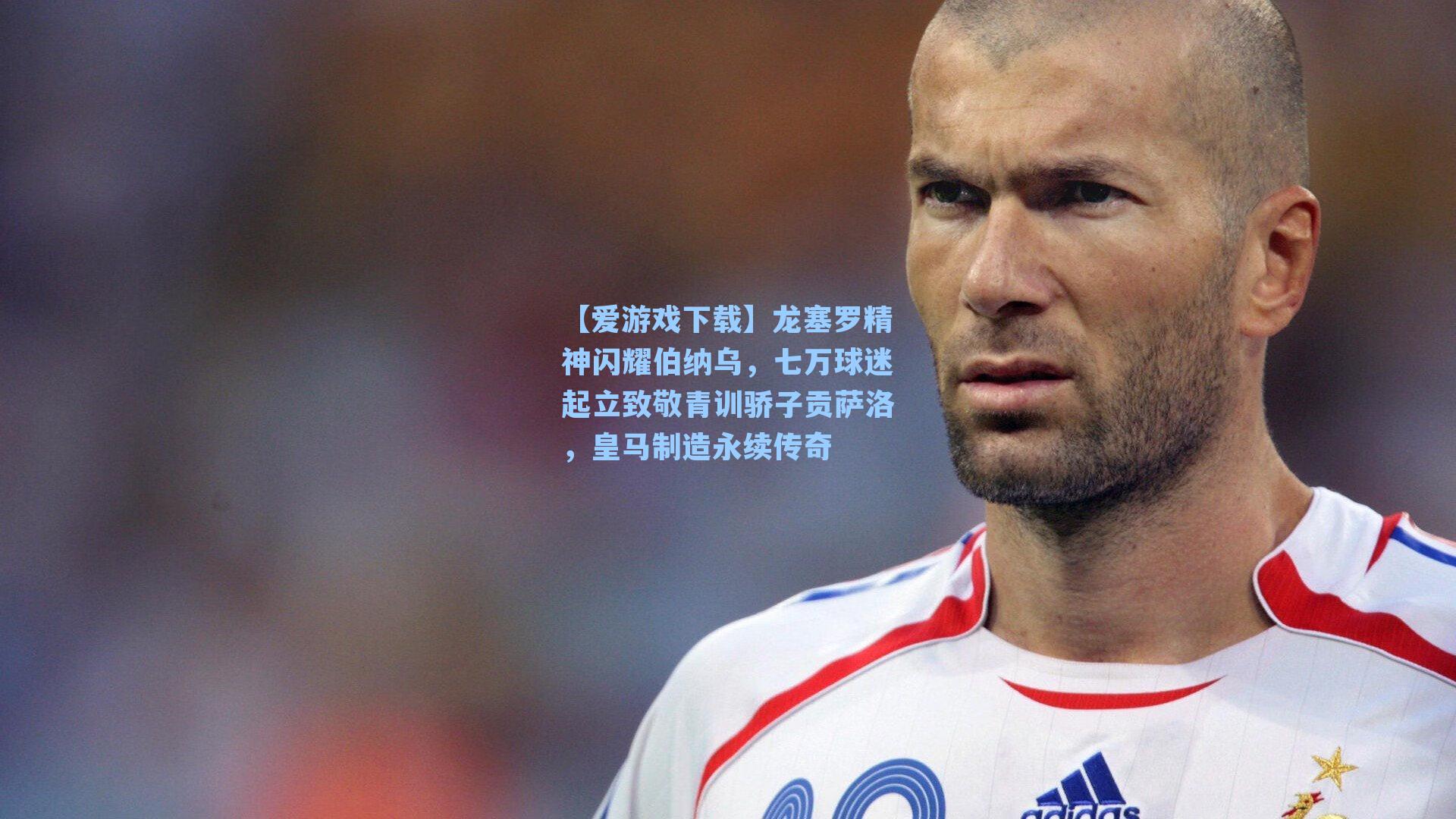 龙塞罗精神闪耀伯纳乌，七万球迷起立致敬青训骄子贡萨洛，皇马制造永续传奇