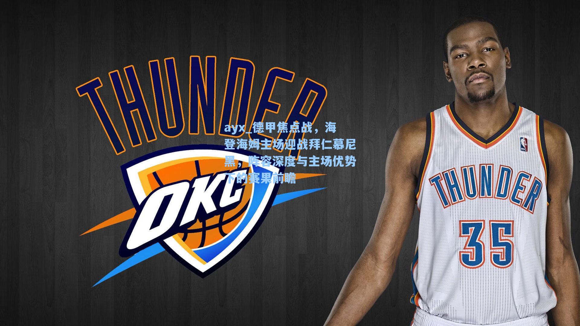 德甲焦点战，海登海姆主场迎战拜仁慕尼黑，阵容深度与主场优势下的赛果前瞻