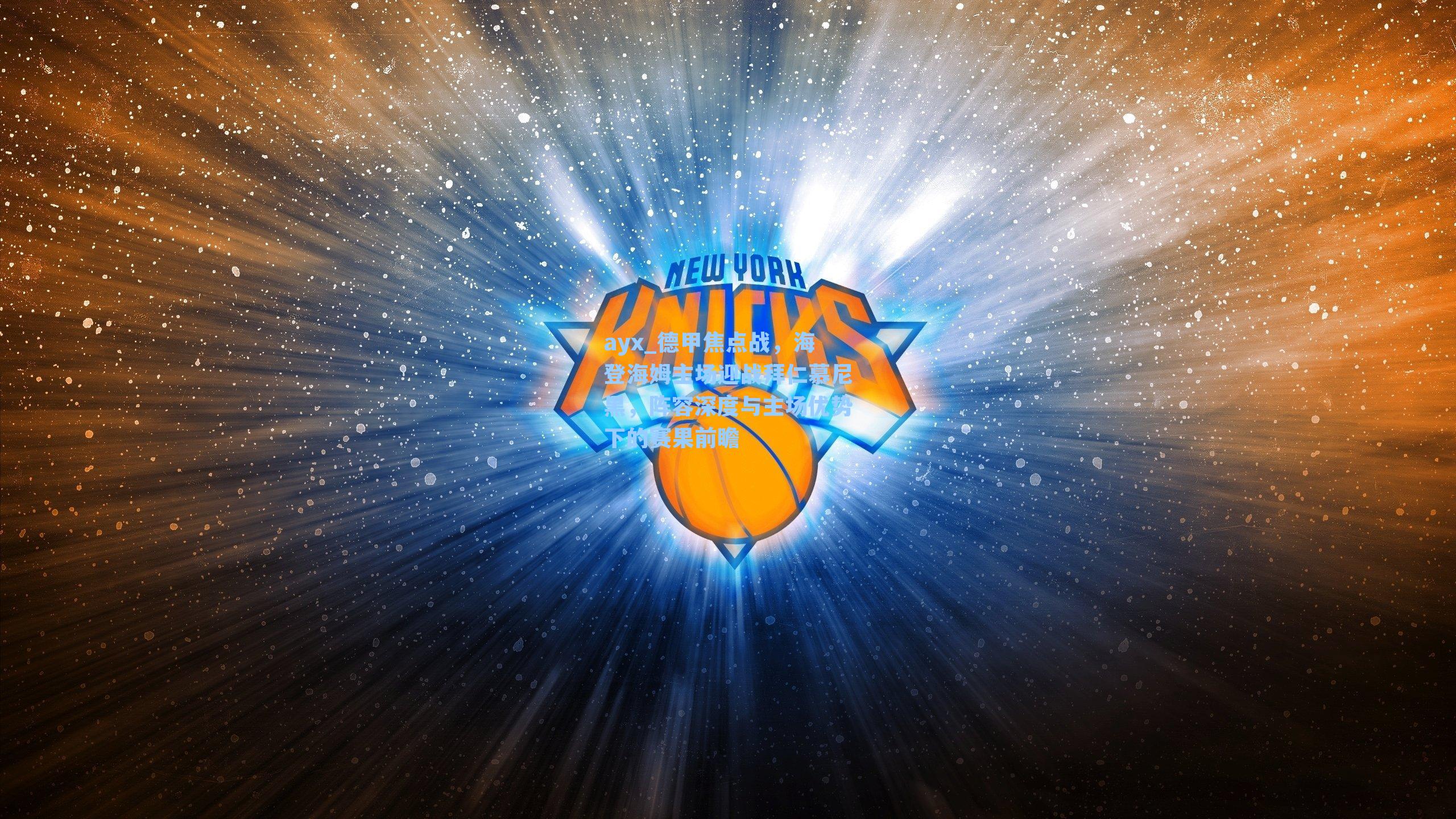 德甲焦点战，海登海姆主场迎战拜仁慕尼黑，阵容深度与主场优势下的赛果前瞻