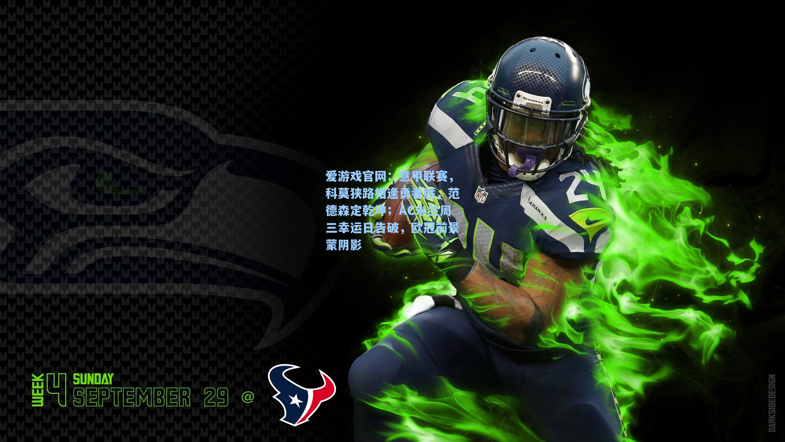 意甲联赛,科莫狭路相逢勇者胜,范德森定乾坤;AC米兰周三幸运日告破,欧冠前景蒙阴影