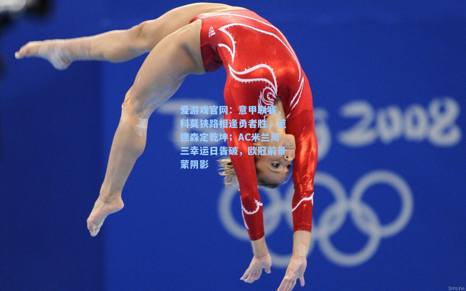 意甲联赛,科莫狭路相逢勇者胜,范德森定乾坤;AC米兰周三幸运日告破,欧冠前景蒙阴影