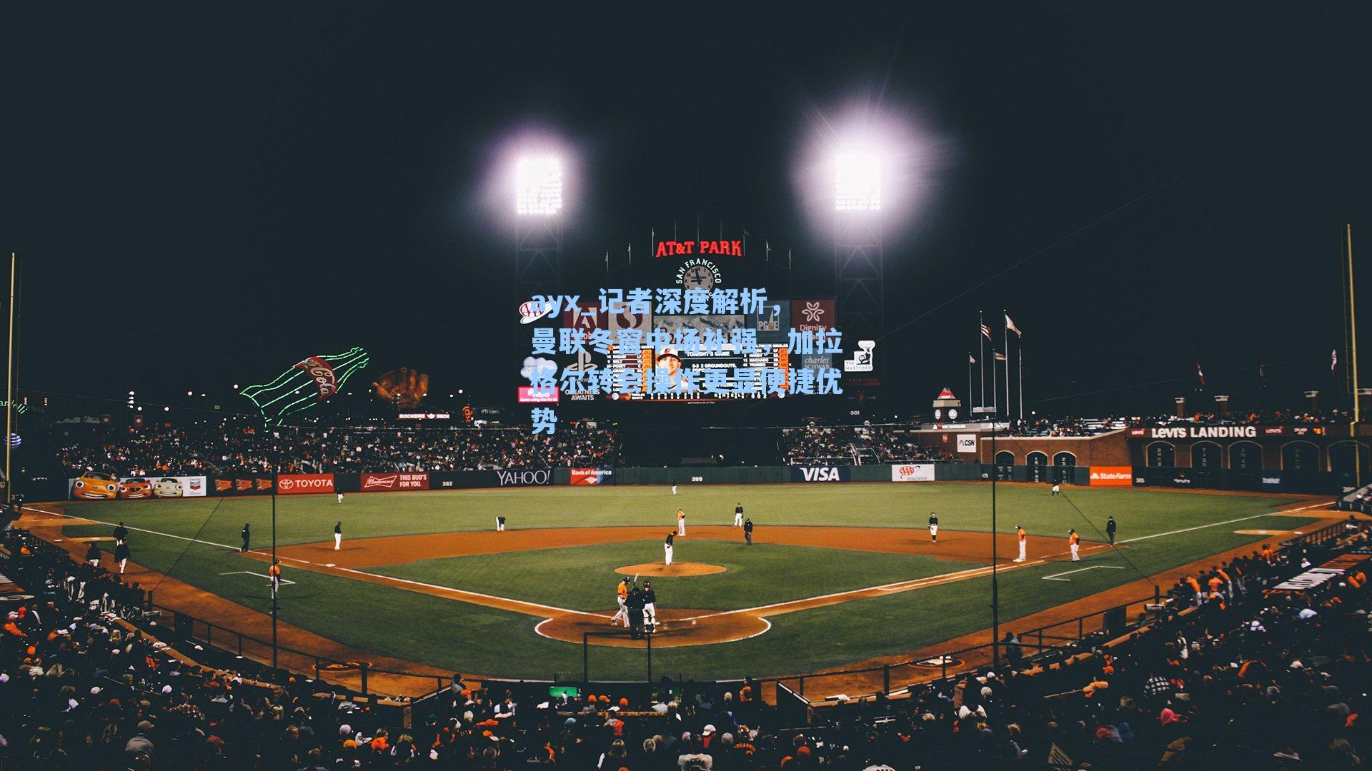 记者深度解析,曼联冬窗中场补强,加拉格尔转会操作更显便捷优势