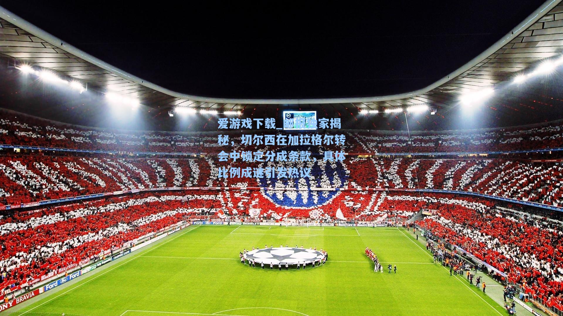 邮报独家揭秘，切尔西在加拉格尔转会中锁定分成条款，具体比例成谜引发热议