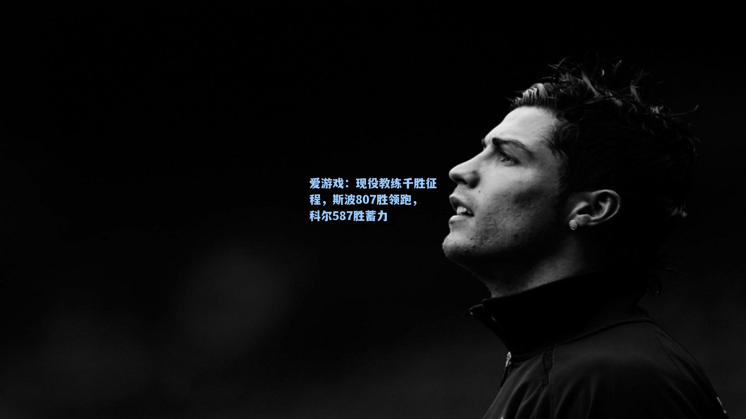 爱游戏：现役教练千胜征程，斯波807胜领跑，科尔587胜蓄力