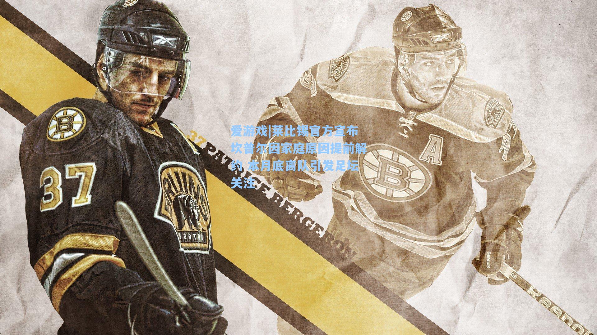 莱比锡官方宣布坎普尔因家庭原因提前解约 本月底离队引发足坛关注