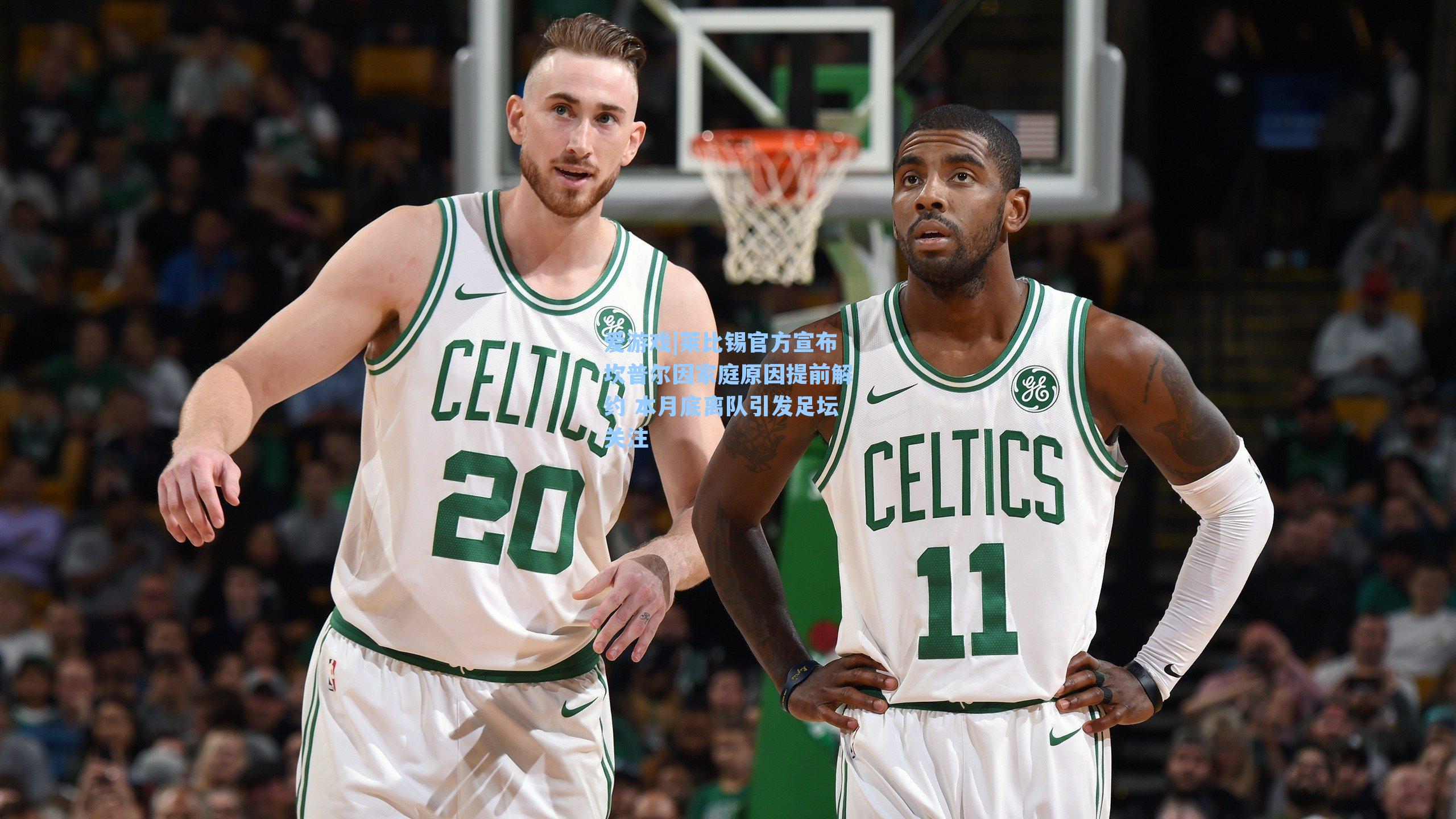 莱比锡官方宣布坎普尔因家庭原因提前解约 本月底离队引发足坛关注