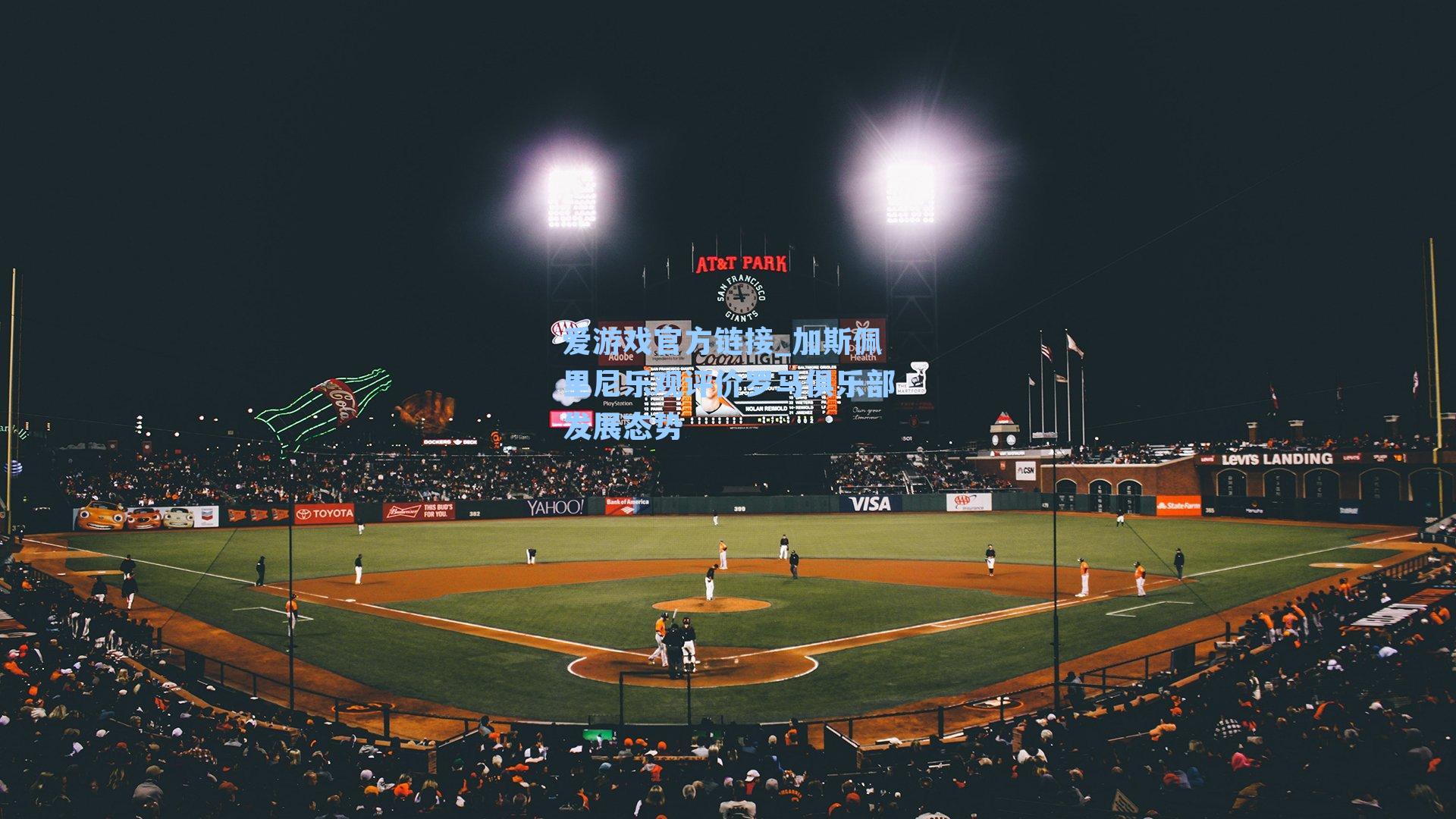 加斯佩里尼乐观评价罗马俱乐部发展态势