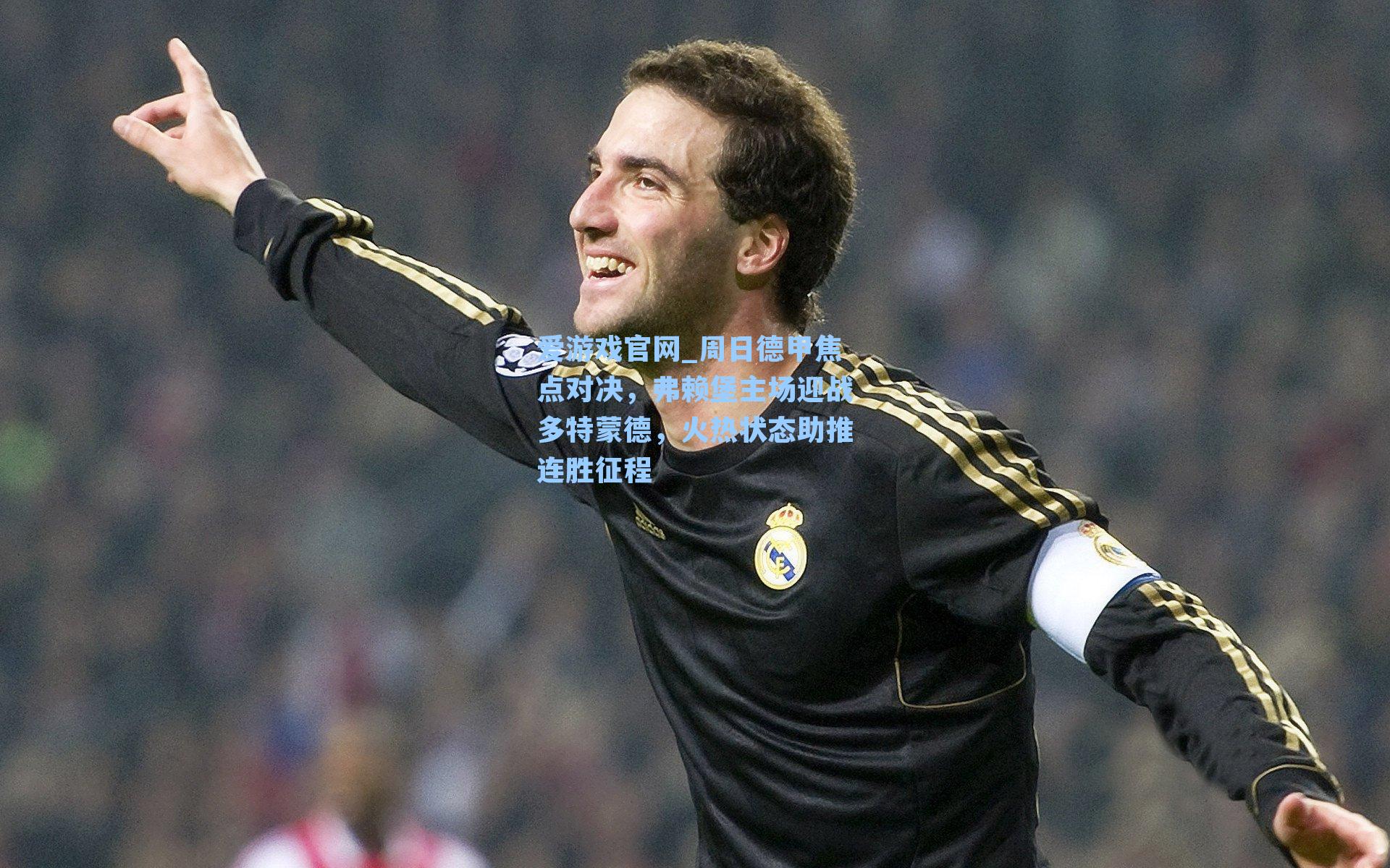 周日德甲焦点对决，弗赖堡主场迎战多特蒙德，火热状态助推连胜征程