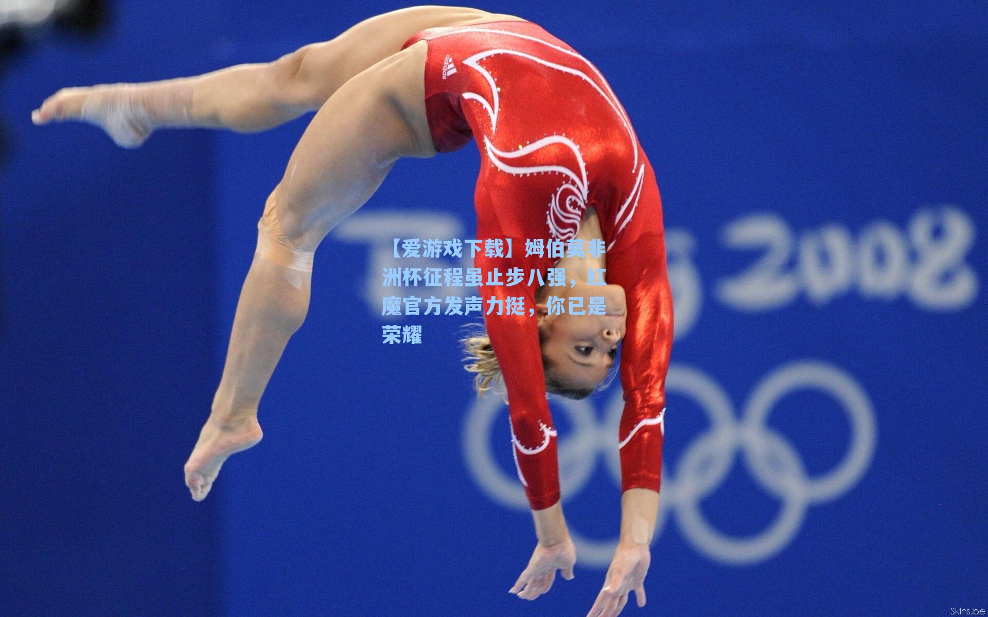 姆伯莫非洲杯征程虽止步八强，红魔官方发声力挺，你已是荣耀