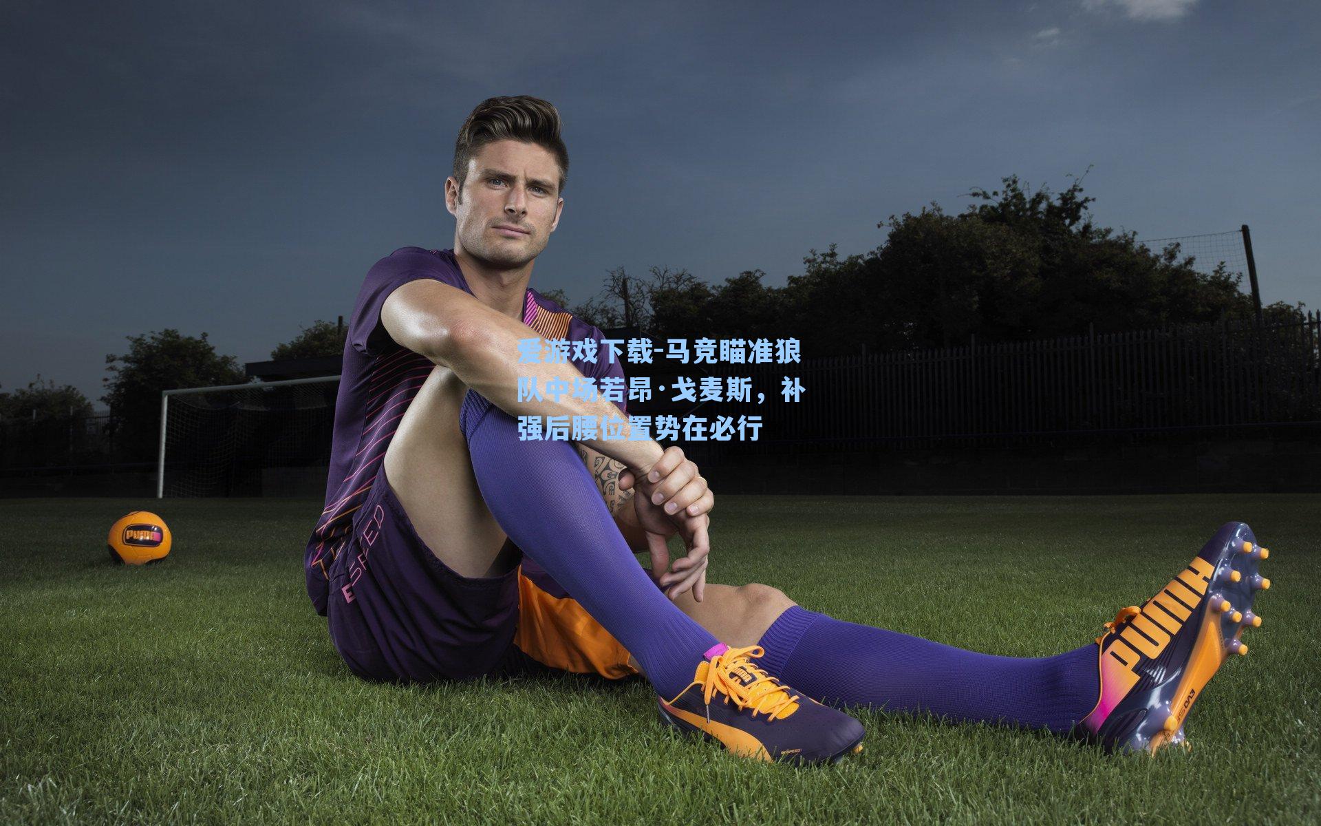 马竞瞄准狼队中场若昂·戈麦斯，补强后腰位置势在必行