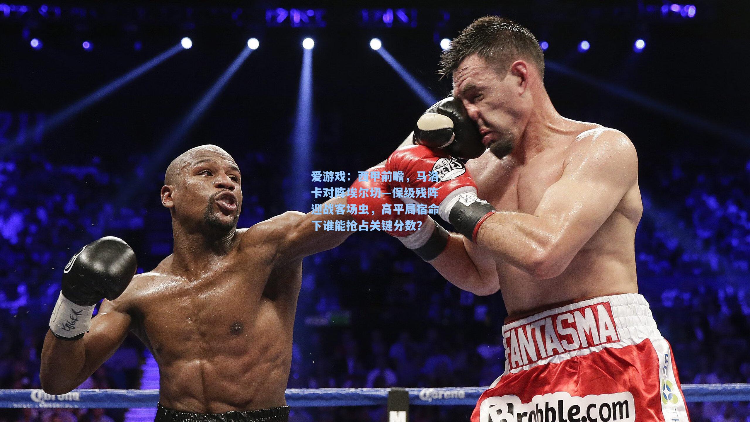 西甲前瞻，马洛卡对阵埃尔切—保级残阵迎战客场虫，高平局宿命下谁能抢占关键分数？