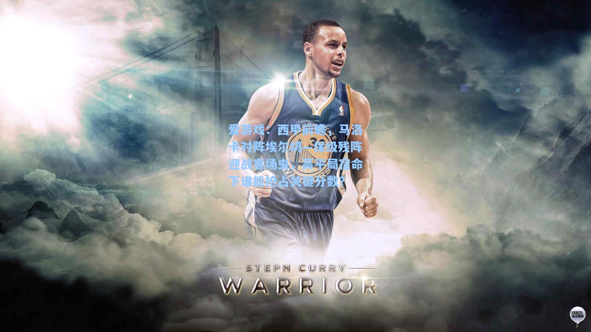 西甲前瞻，马洛卡对阵埃尔切—保级残阵迎战客场虫，高平局宿命下谁能抢占关键分数？