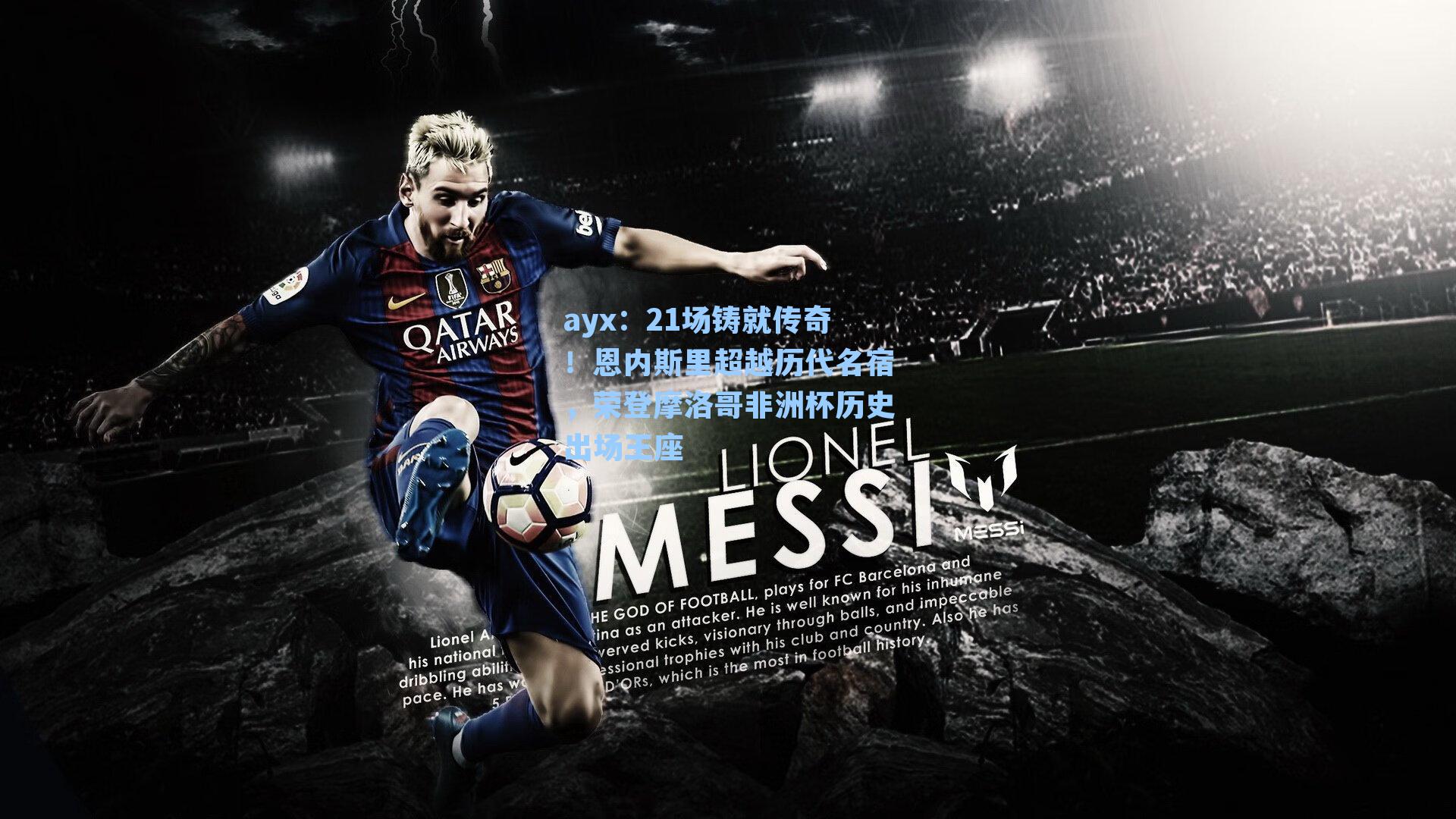 21场铸就传奇！恩内斯里超越历代名宿，荣登摩洛哥非洲杯历史出场王座